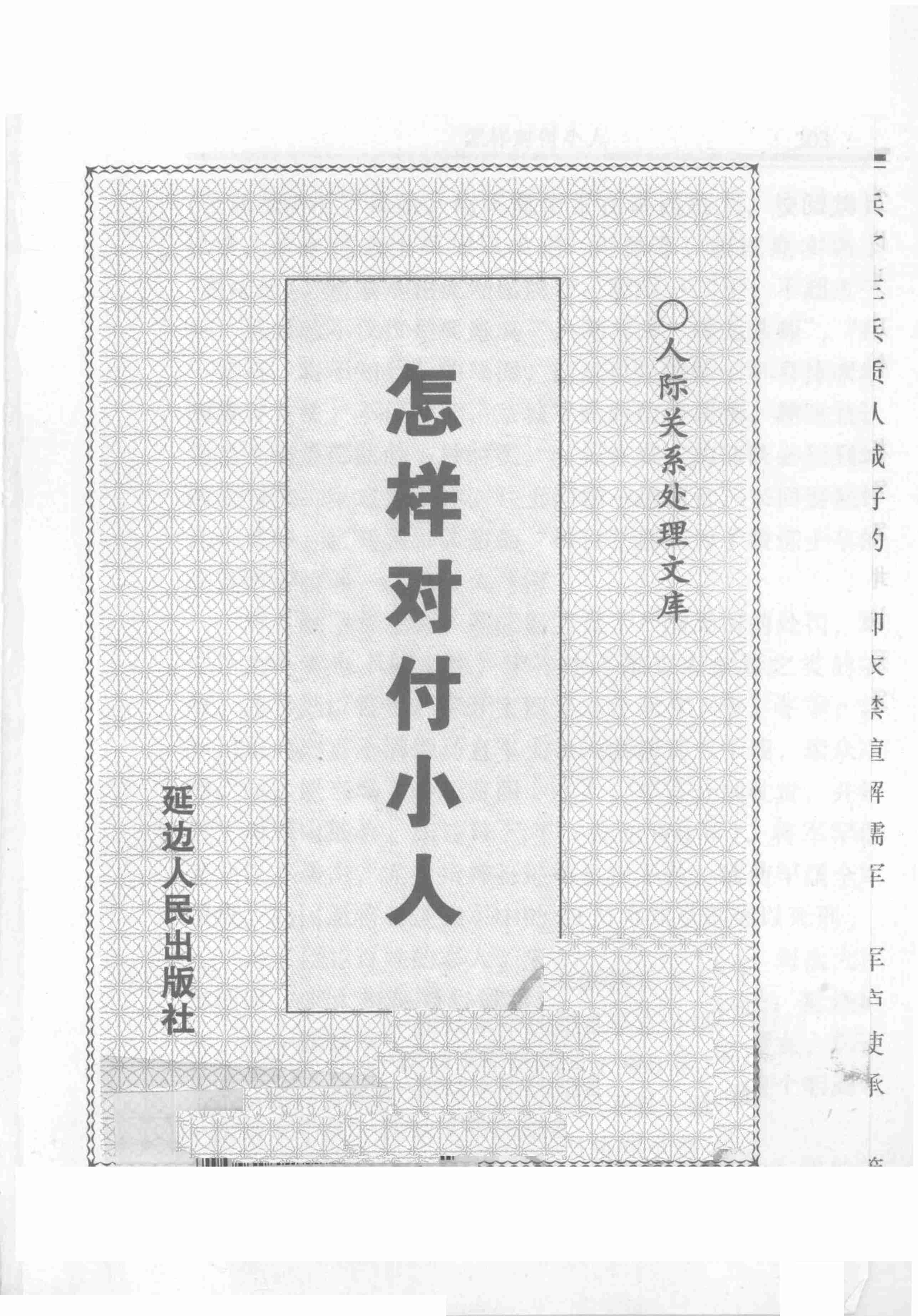 《怎样对付小人》.pdf-2-预览