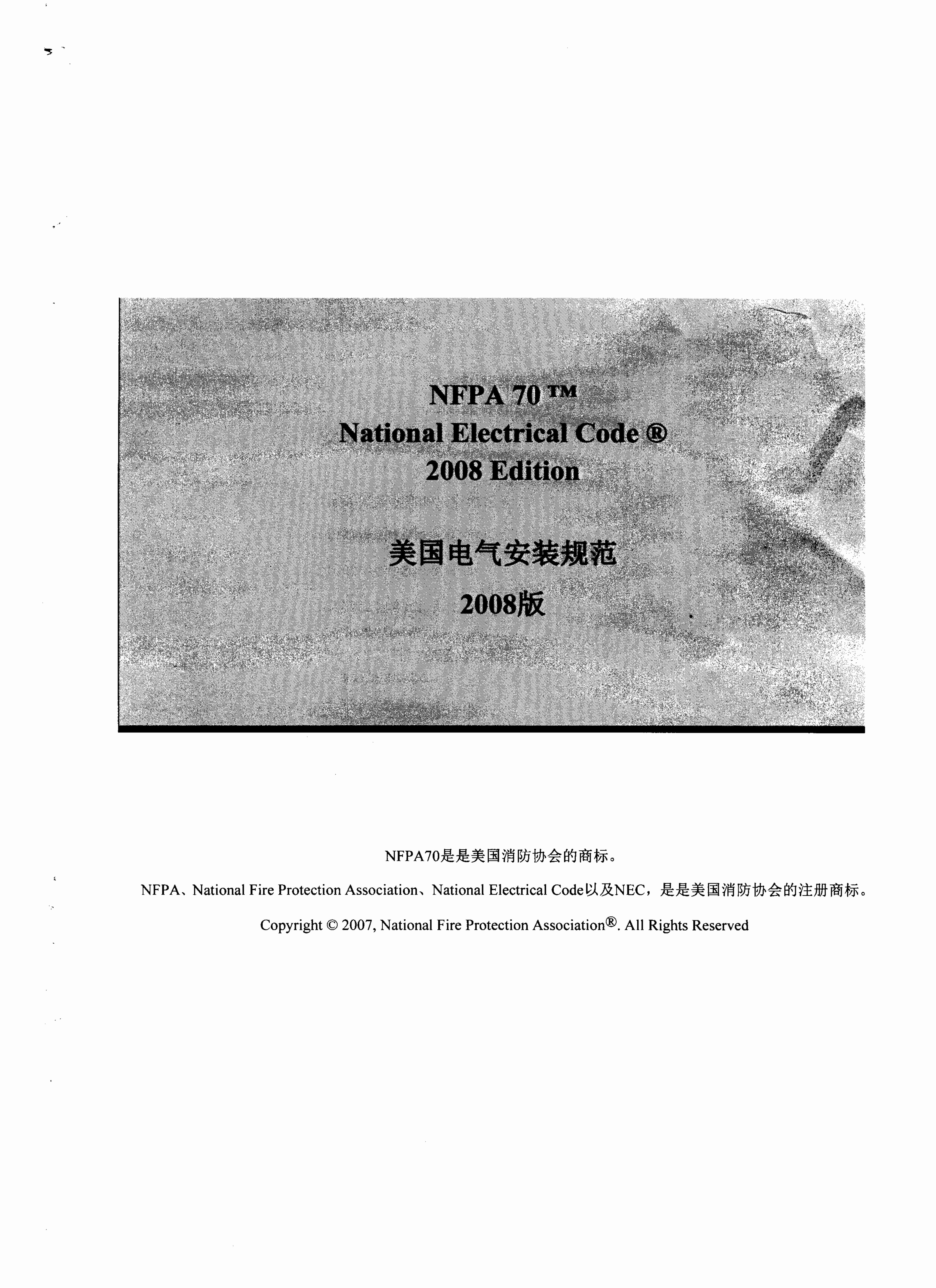 美国国家电气安装规范2008(中文版).pdf-0-预览