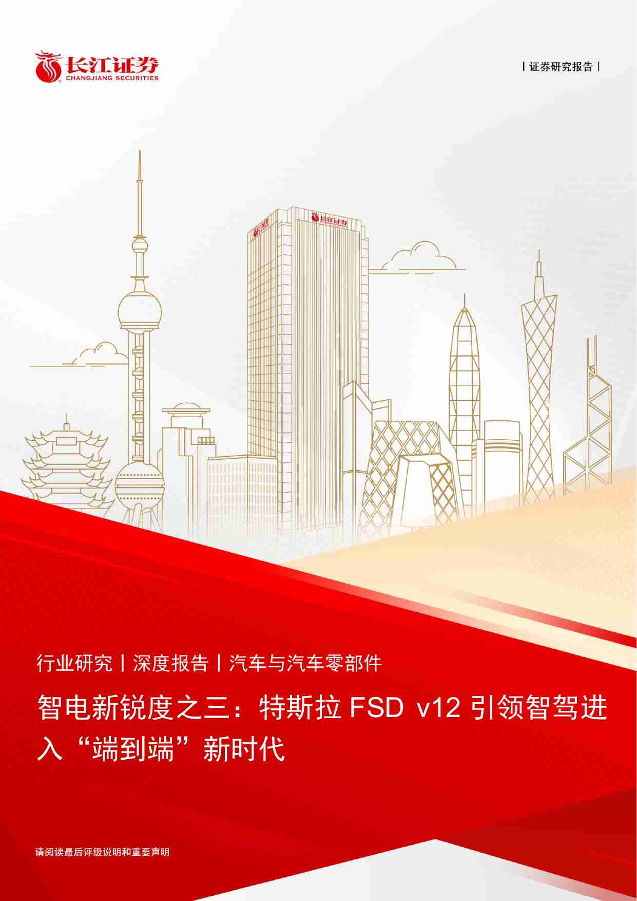 汽车与汽车零部件行业智电新锐度之三：特斯拉FSD+v12引领智驾进入“端到端”新时代-240517-长江证券-35页.pdf-0-预览