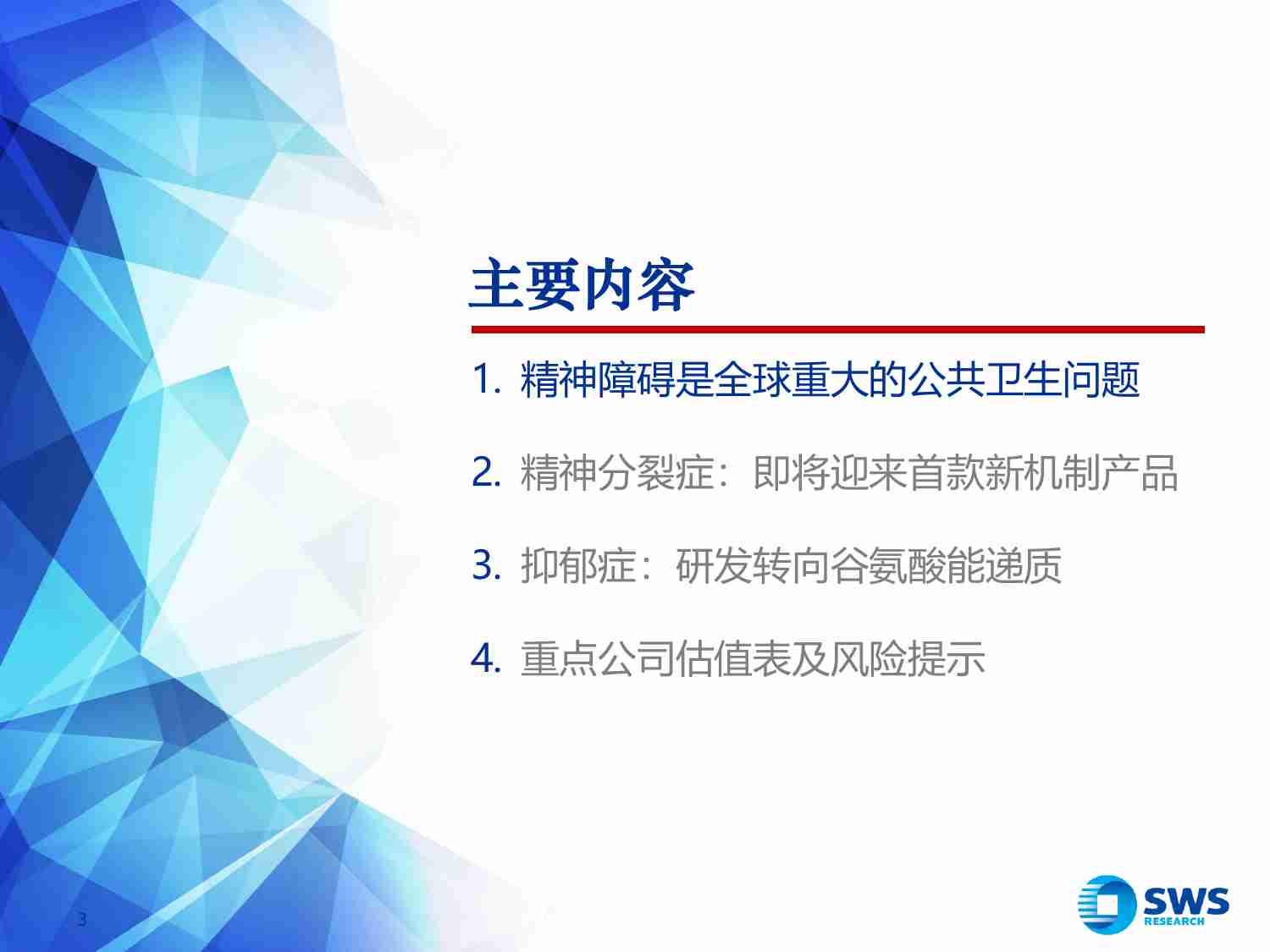 医药生物行业精神类药物深度报告：赛道再掀热潮，新机制带来破局-240925-申万宏源-30页.pdf-1-预览