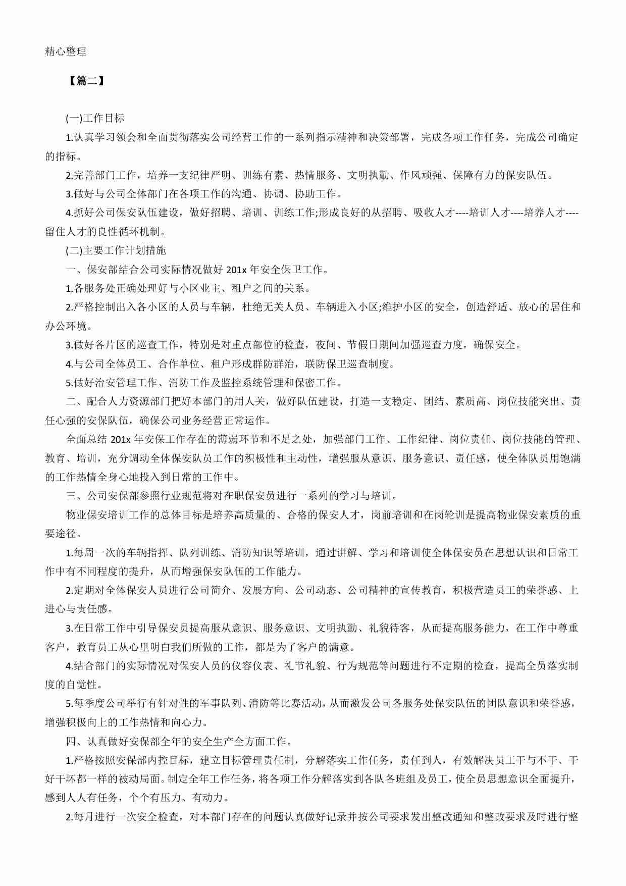 37 物业小区保安工作计划.pdf-1-预览