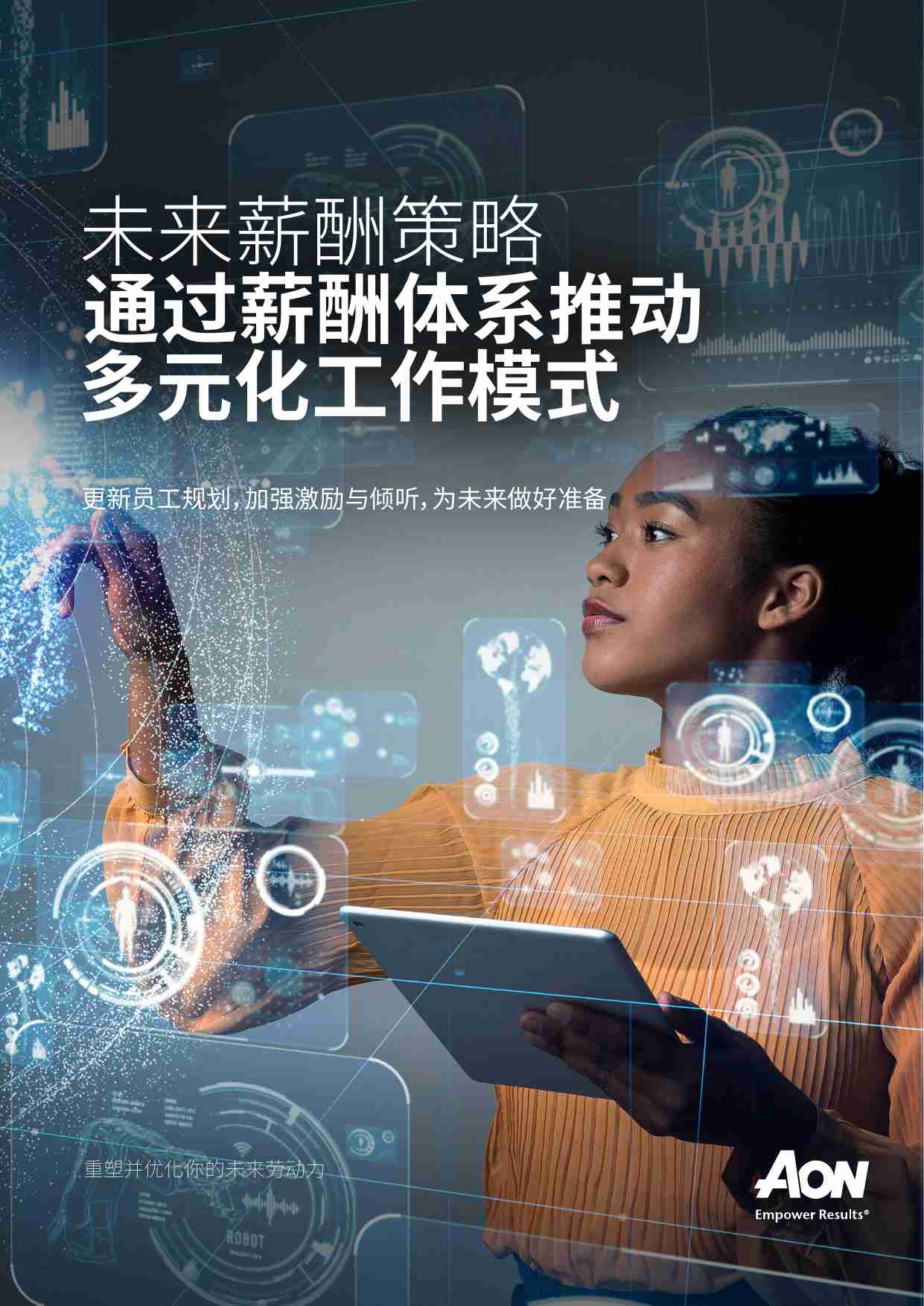 未来薪酬策略 —通过薪酬体系推动多元化工作模式.pdf-0-预览