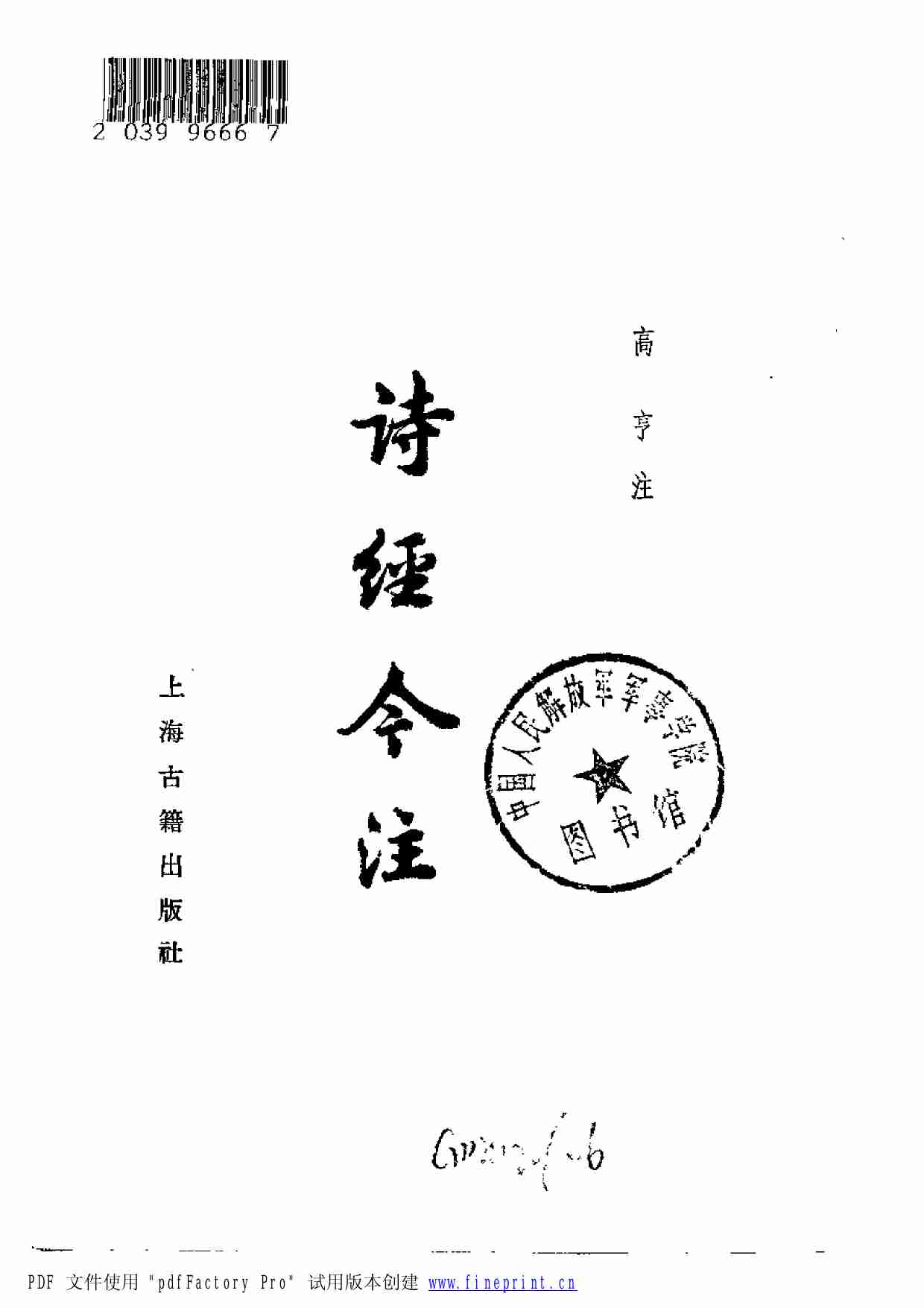 诗经今注.高亨.扫描版.pdf-1-预览