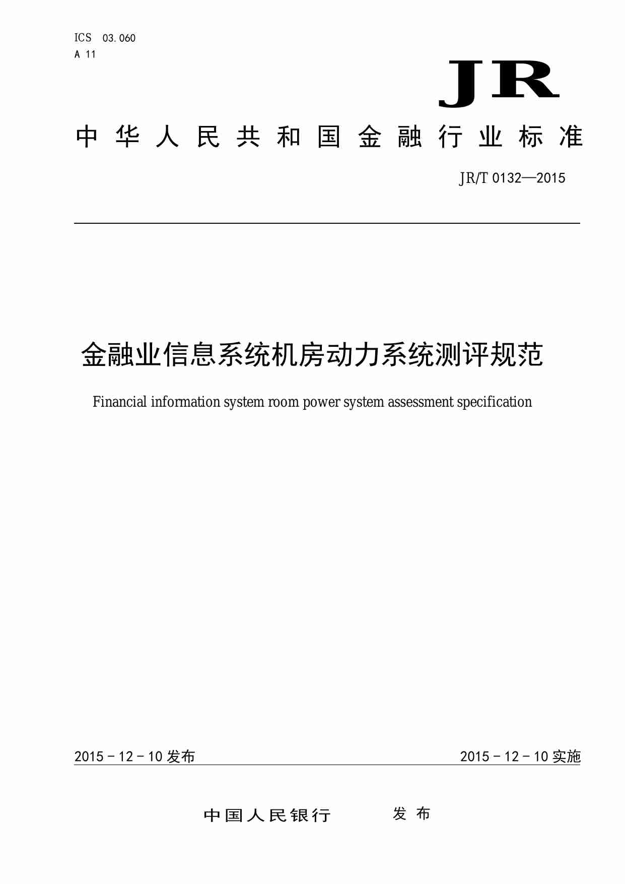 【JRT0132-2015】金融业信息系统机房动力系统测评规范.pdf-0-预览