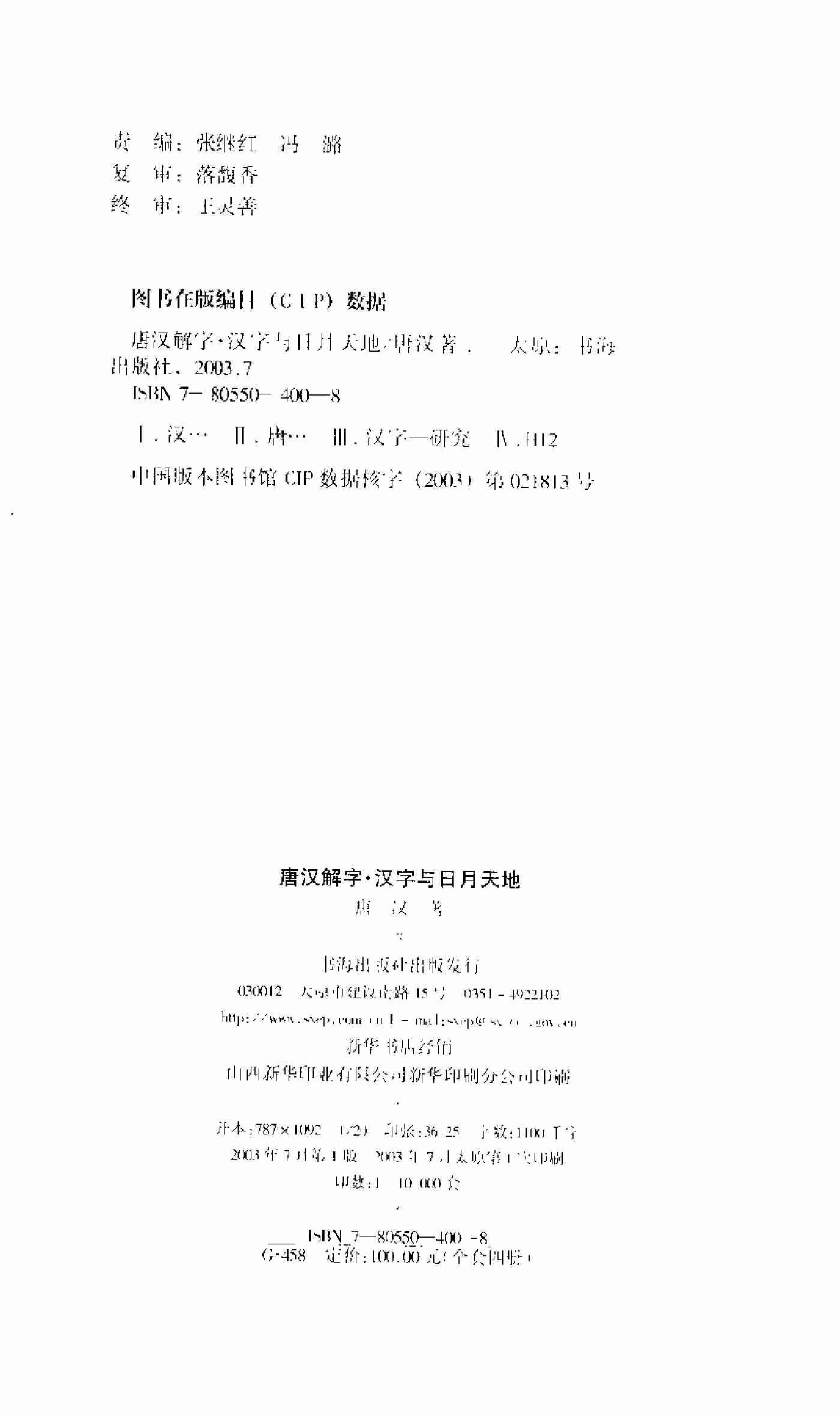 唐汉解字 汉字与日月天地.pdf-3-预览