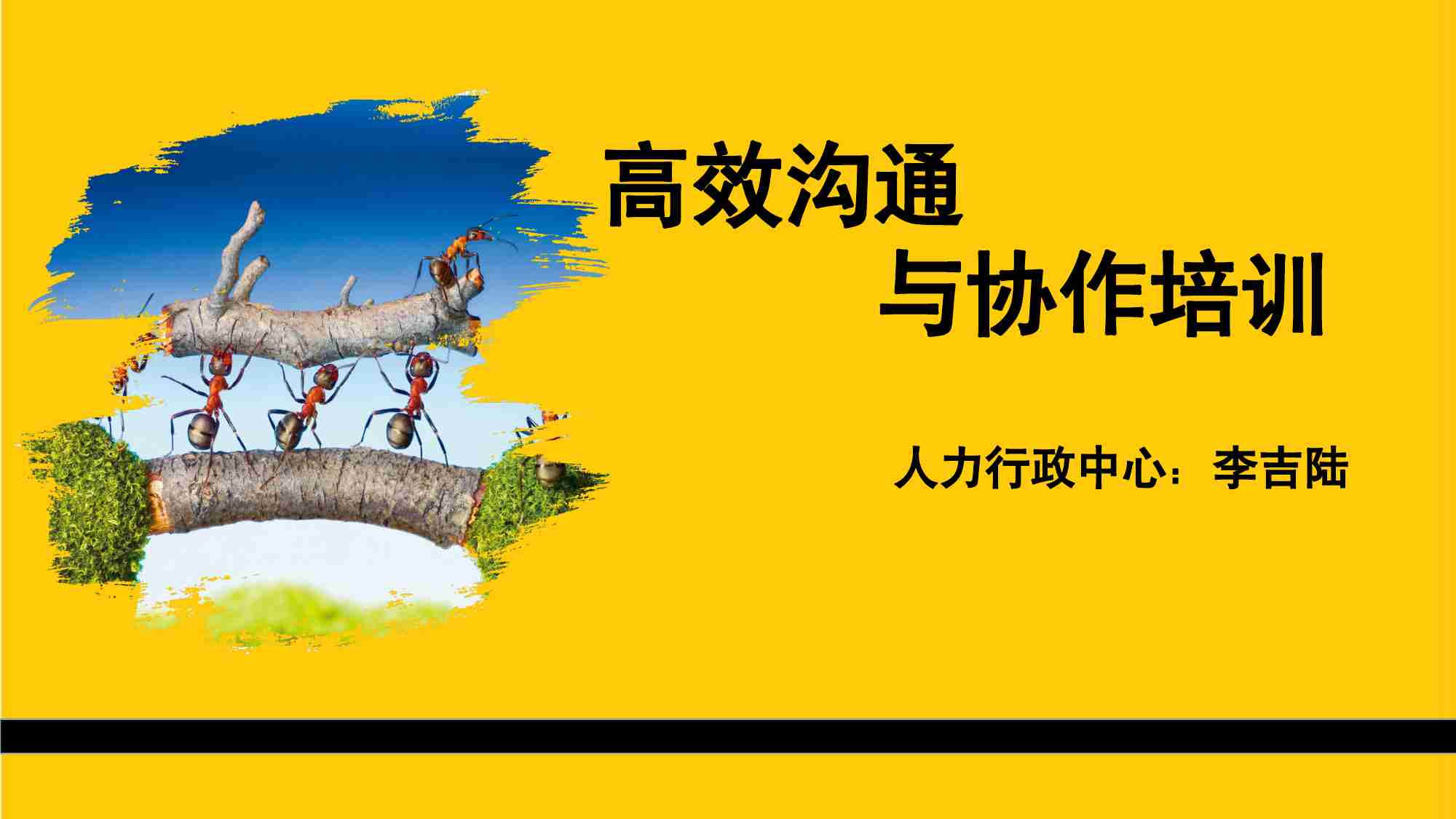 课件—高效率沟通与协作培训.pdf-0-预览