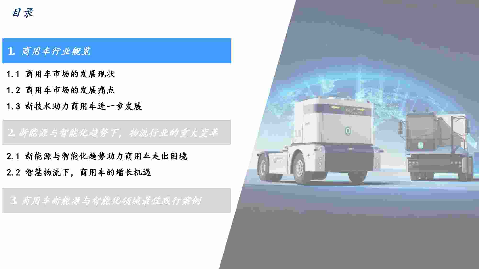 2023商用车新能源智能化发展白皮书.pdf-1-预览