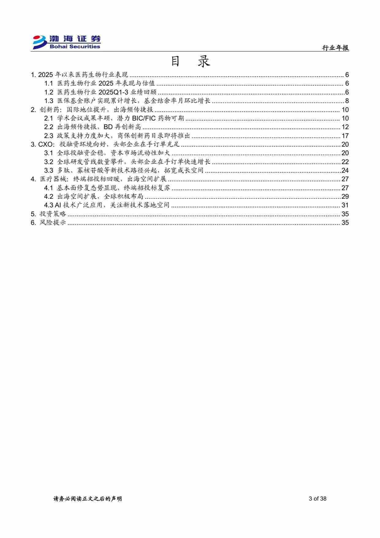 医药生物行业2026年度投资策略报告：把握创新与出海机遇，关注新技术空间-251127-渤海证券-38页.pdf-2-预览