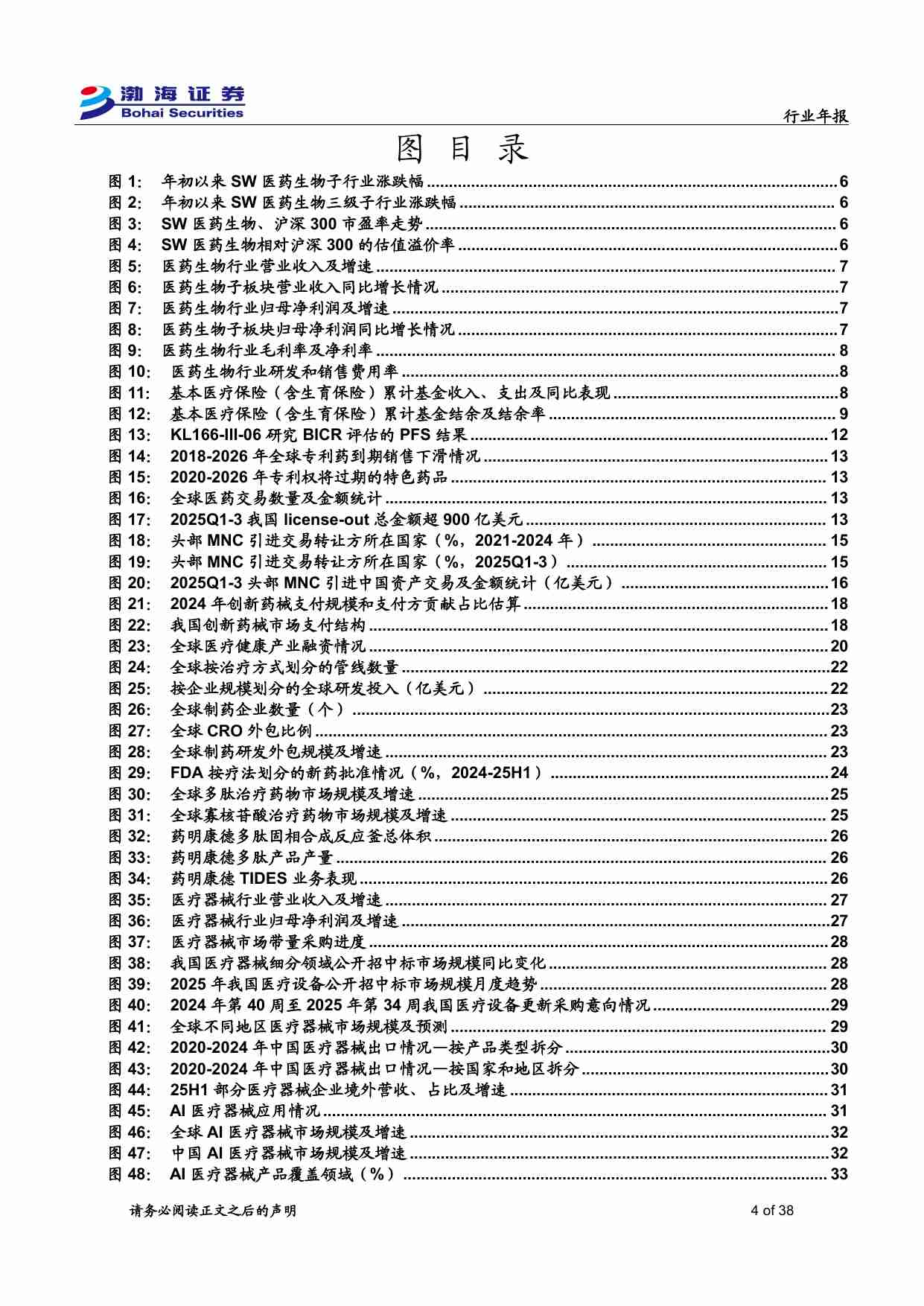医药生物行业2026年度投资策略报告：把握创新与出海机遇，关注新技术空间-251127-渤海证券-38页.pdf-3-预览