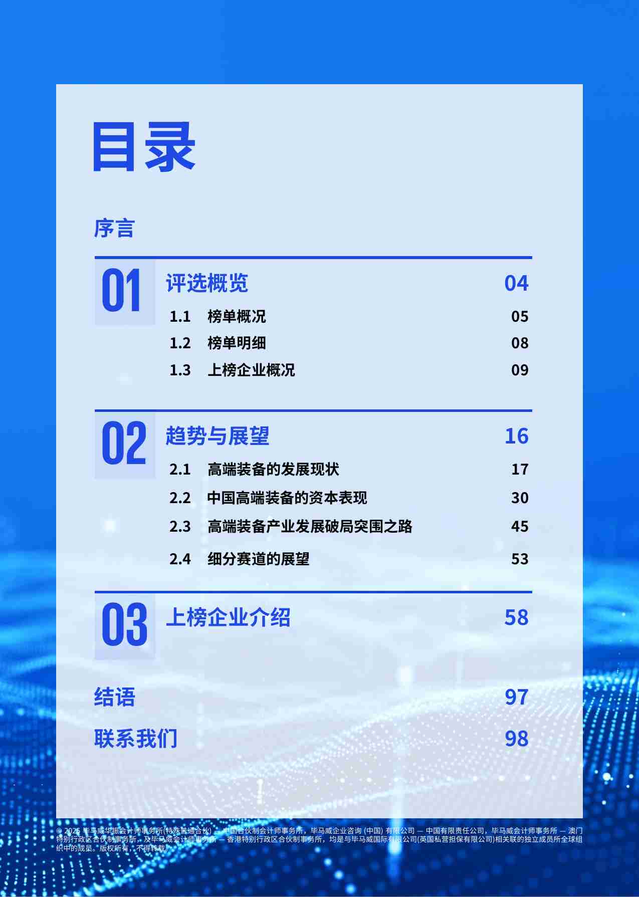 KPMG -未来独角兽   毕马威中国长三角高端装备新质领袖榜单报告 2025.pdf-2-预览