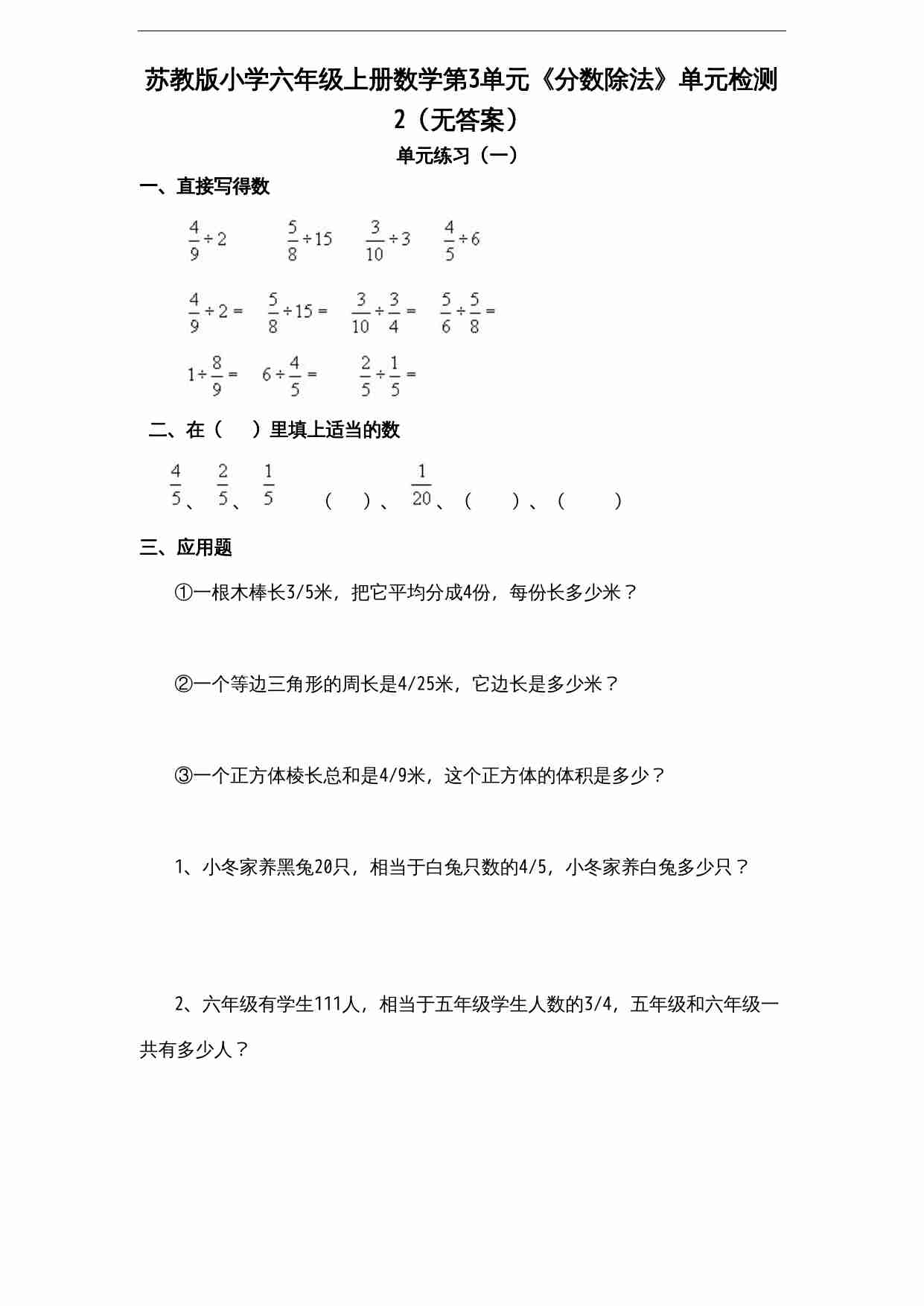 苏教版小学六年级上册数学第3单元《分数除法》单元检测2（无答案）.doc-0-预览