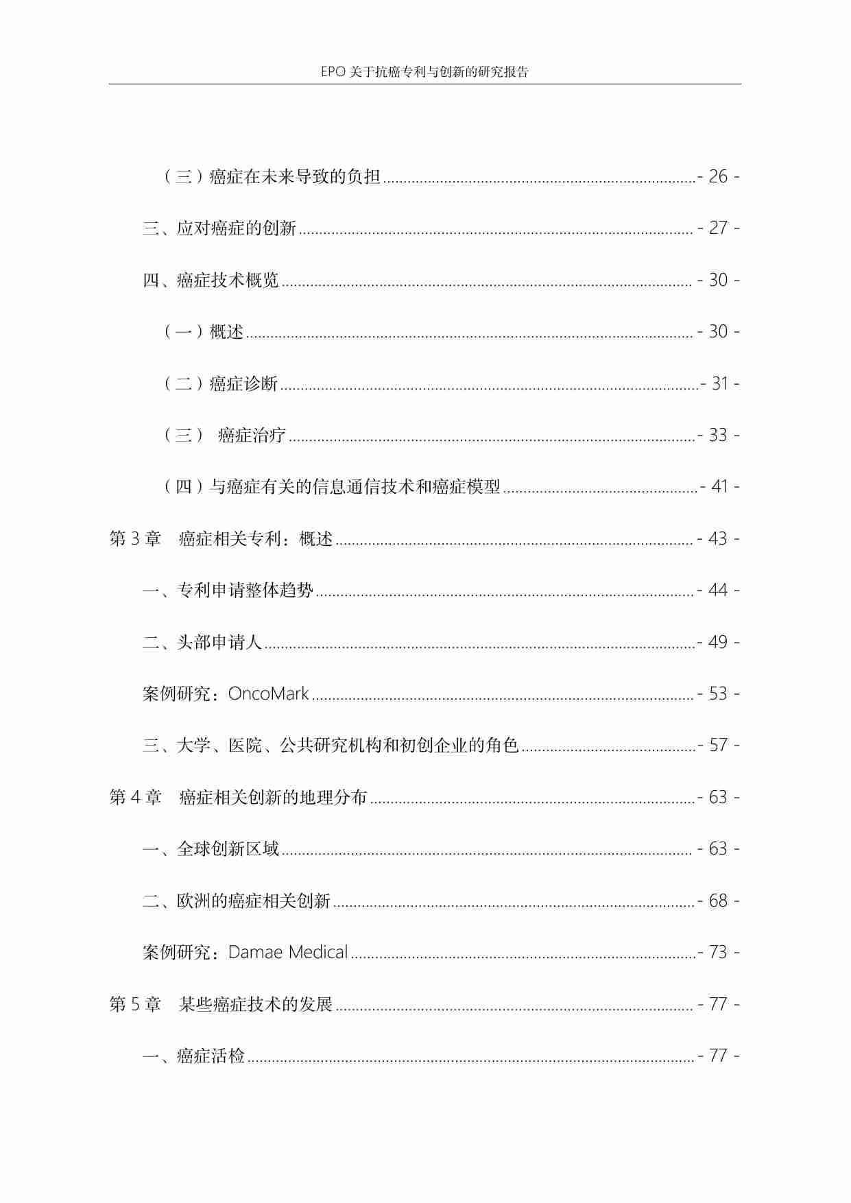 EPO 关于抗癌专利与创新的研究报告.pdf-2-预览