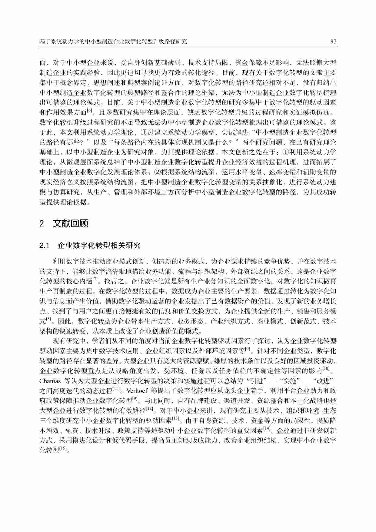 基于系统动力学的中小型制造企业数字化转型.pdf-1-预览