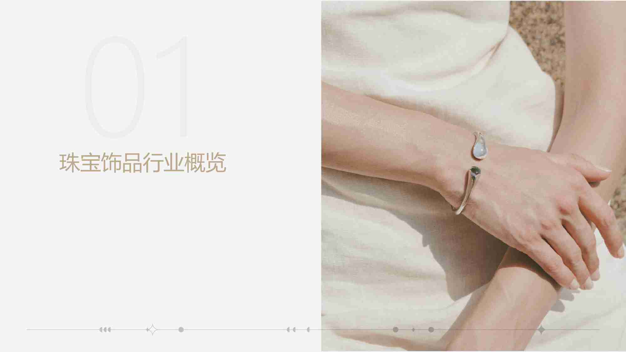智篆：2024淘系珠宝饰品行业趋势白皮书.pdf-2-预览