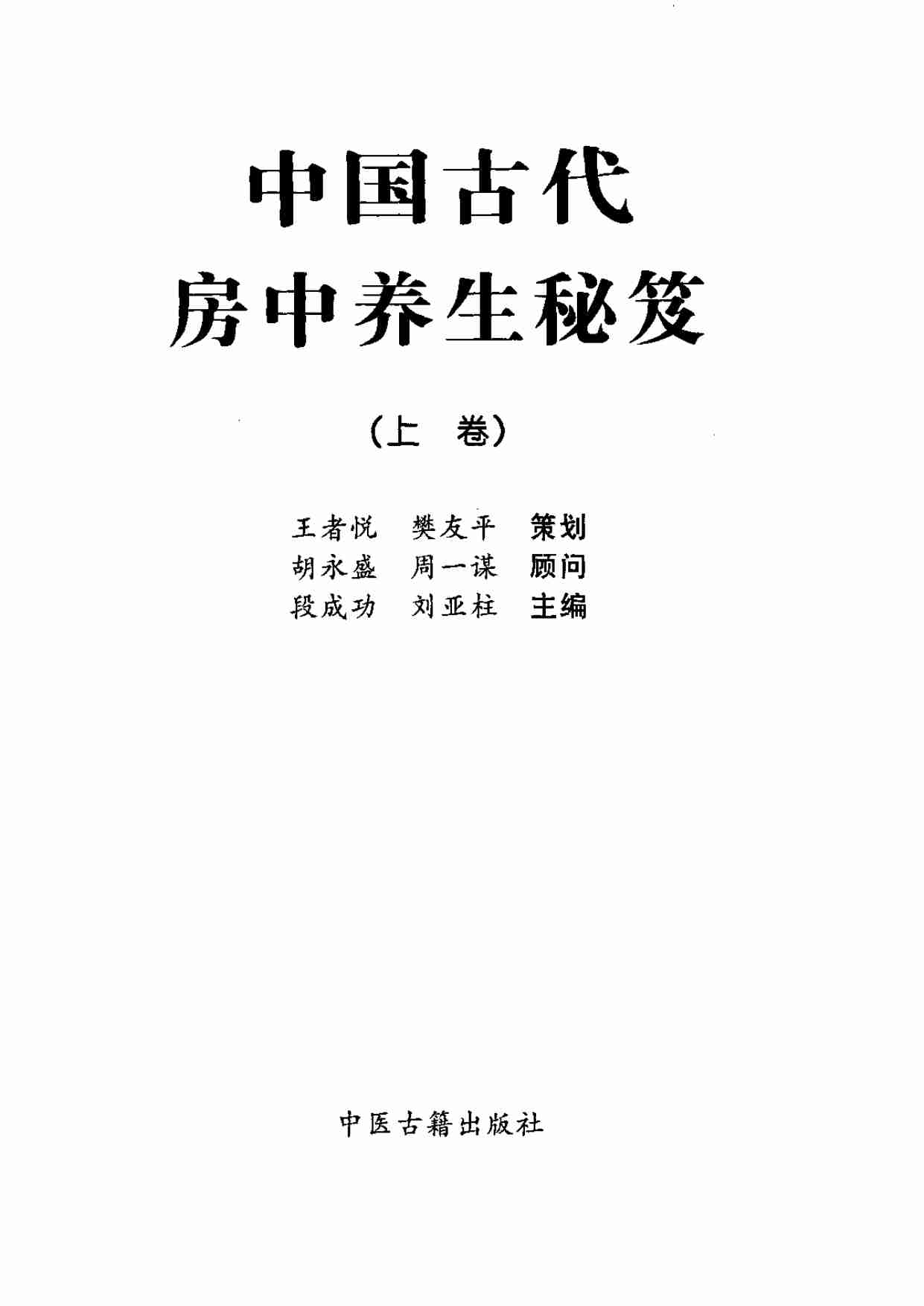 中国古代房中养生秘笈.pdf-1-预览