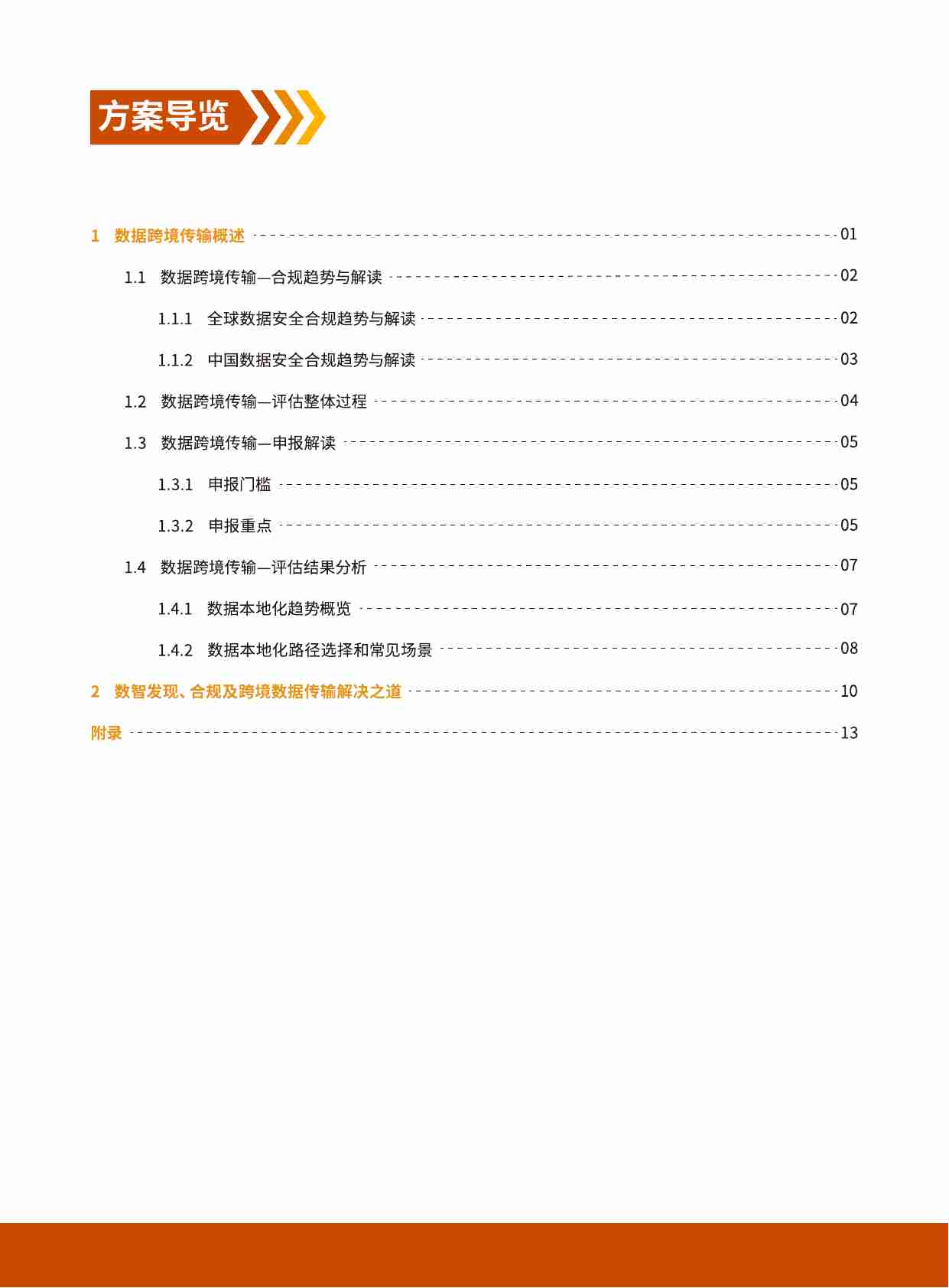 亚马逊云科技：2024合规及跨境数据传输联合白皮书.pdf-2-预览