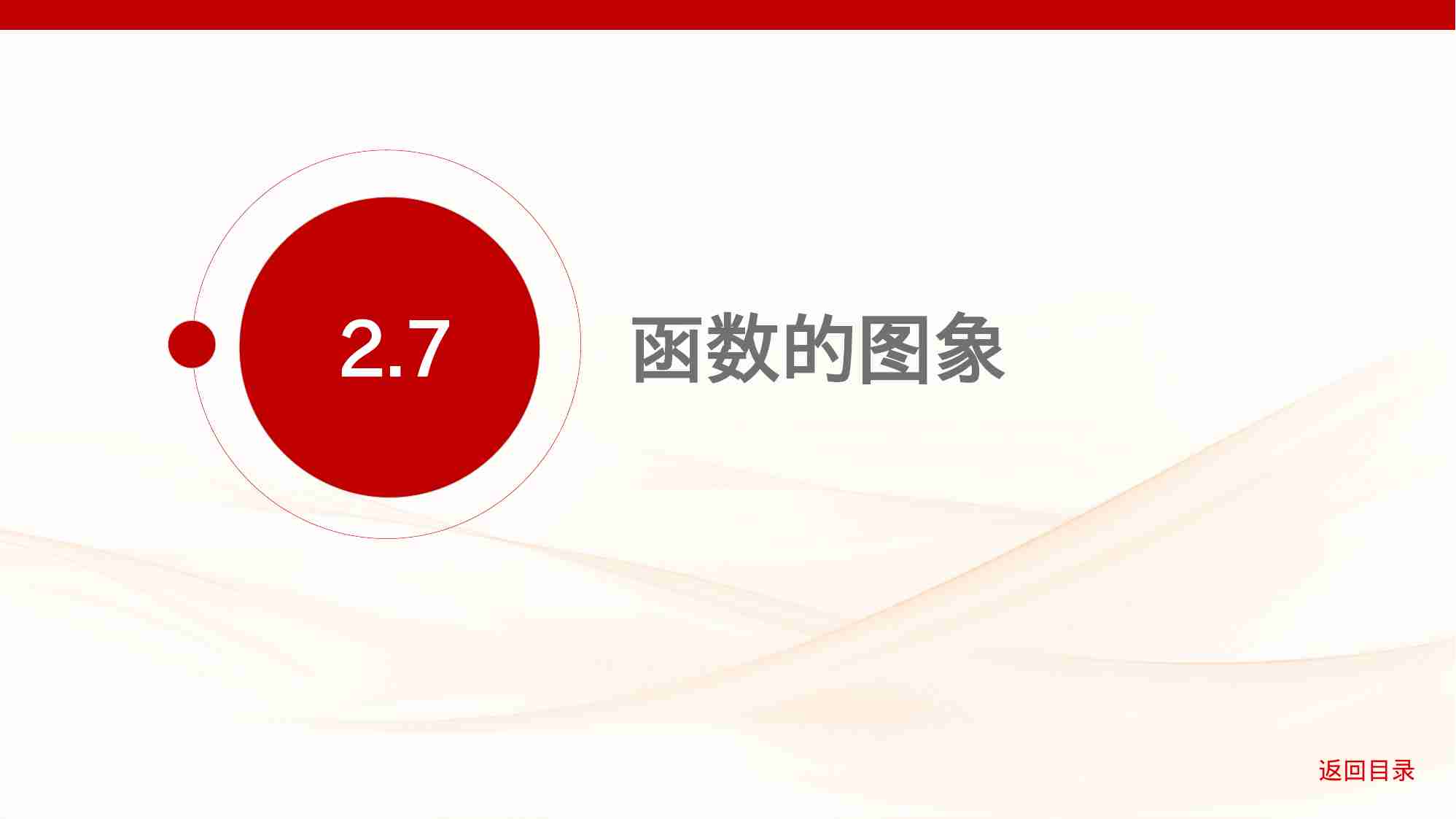 2 7　函数的图象.pptx-1-预览