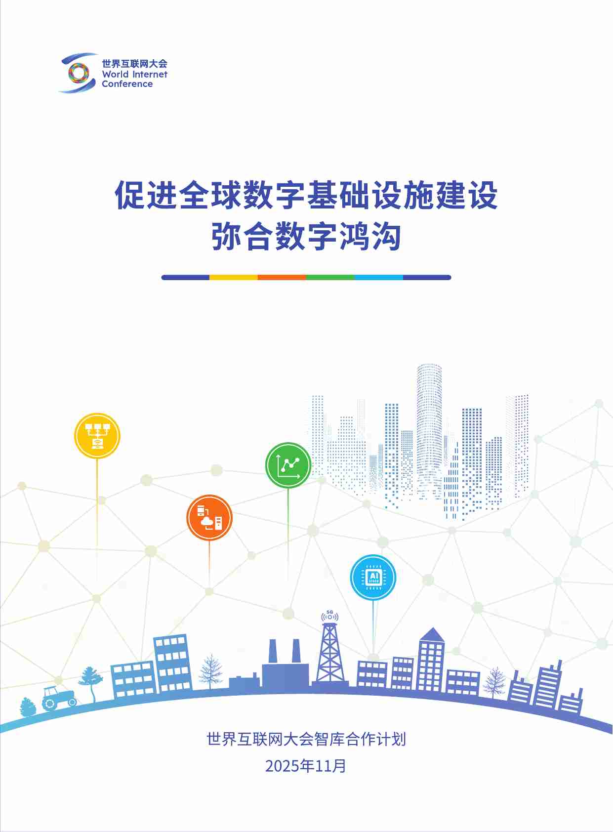 2025年促进全球数字基础设施建设、弥合数字鸿沟研究报告-世界互联网大会.pdf-0-预览