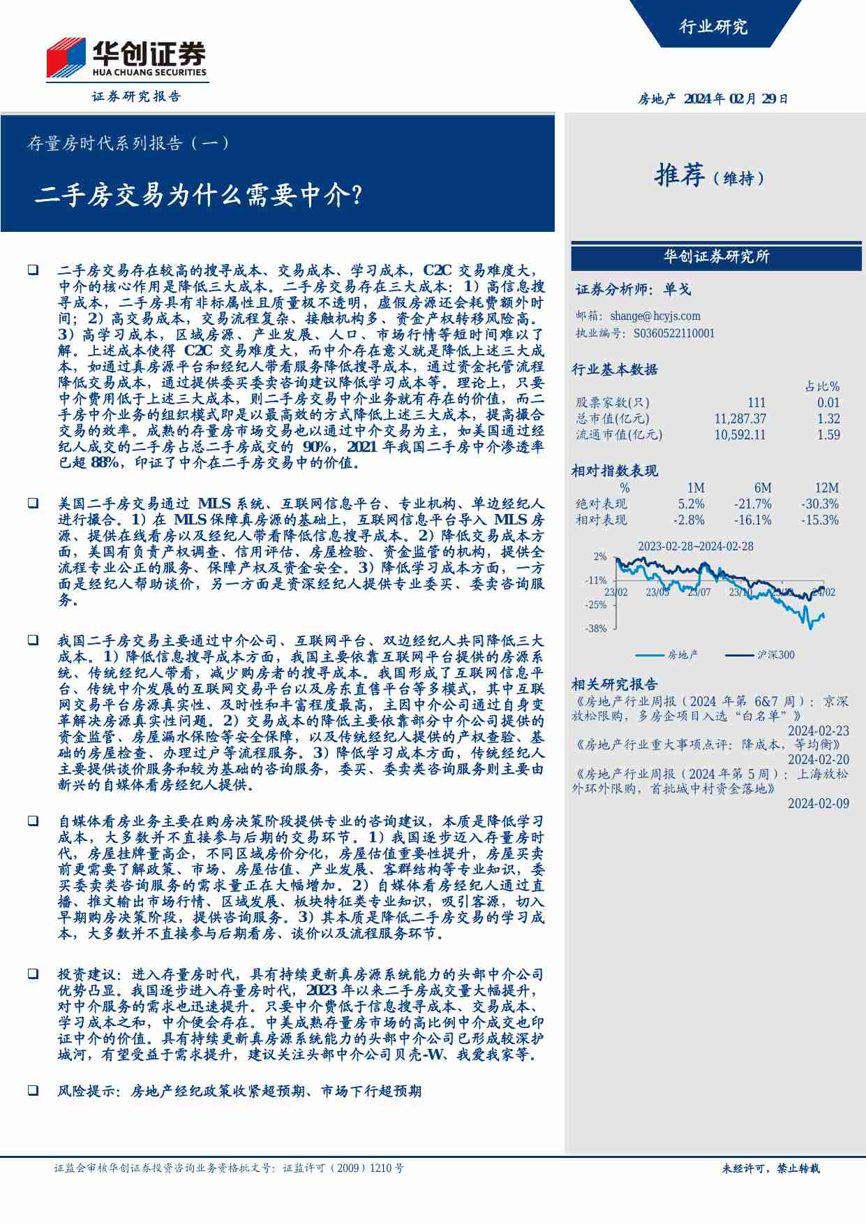 房地产-存量房时代系列报告（一）：二手房交易为什么需要中介？-华创证券[单戈]-20240229【30页】.pdf-0-预览