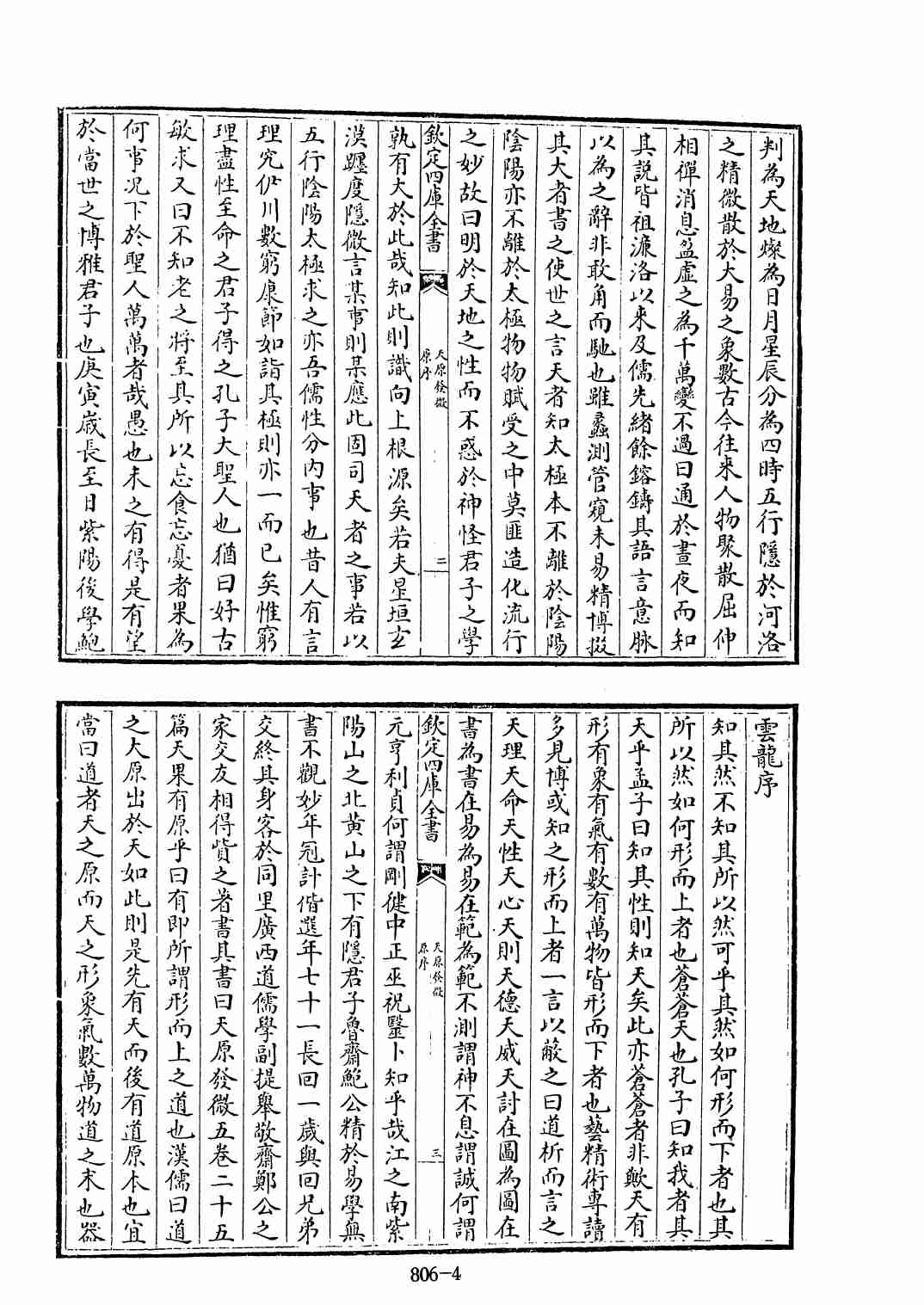 四库全书.子部.术数类.13.天原发微、附各类图等-%5B宋%5D鲍云龙等撰.pdf-3-预览