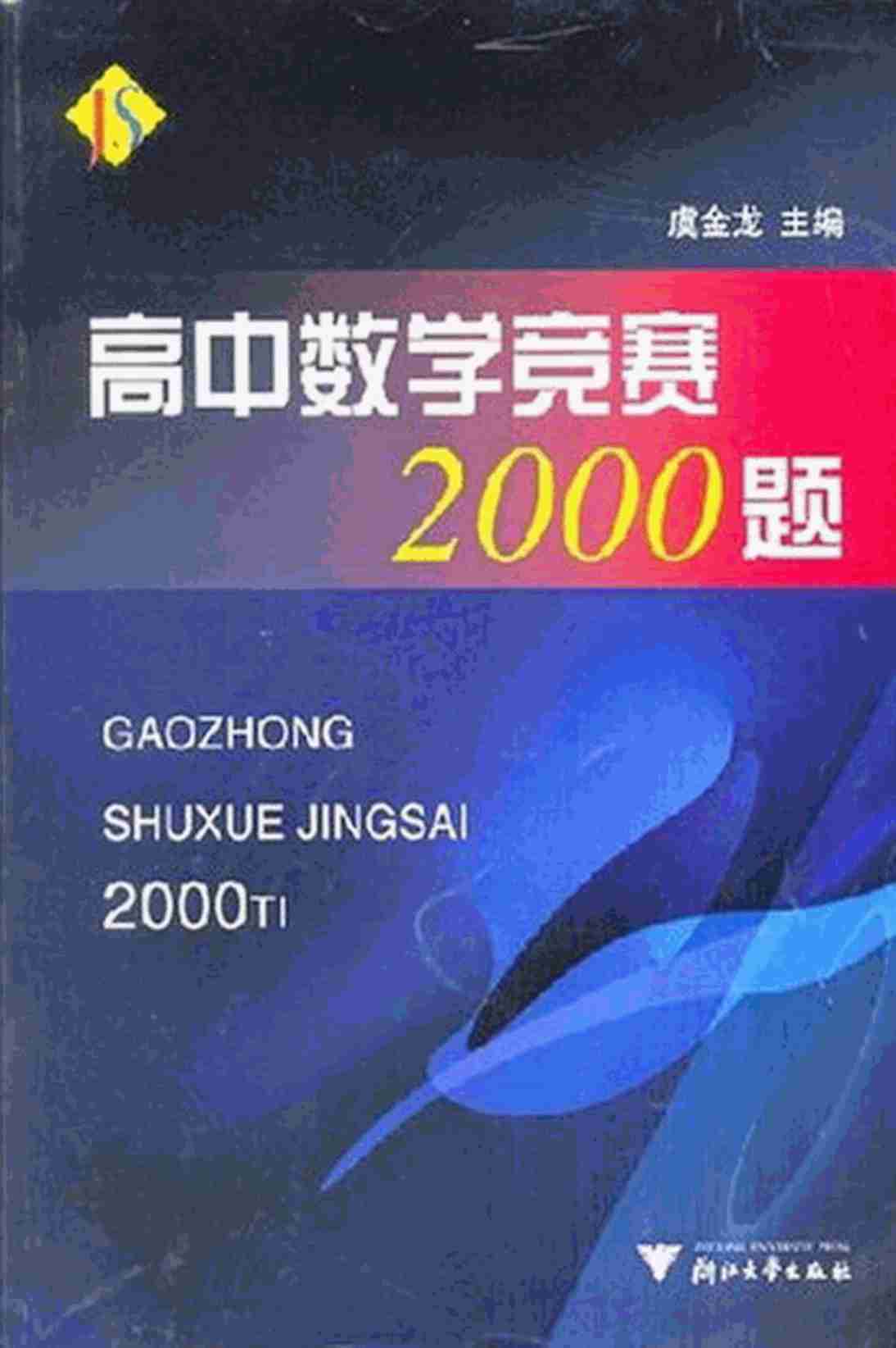 《高中数学竞赛2000题》虞金龙主编(pdf版).pdf-0-预览