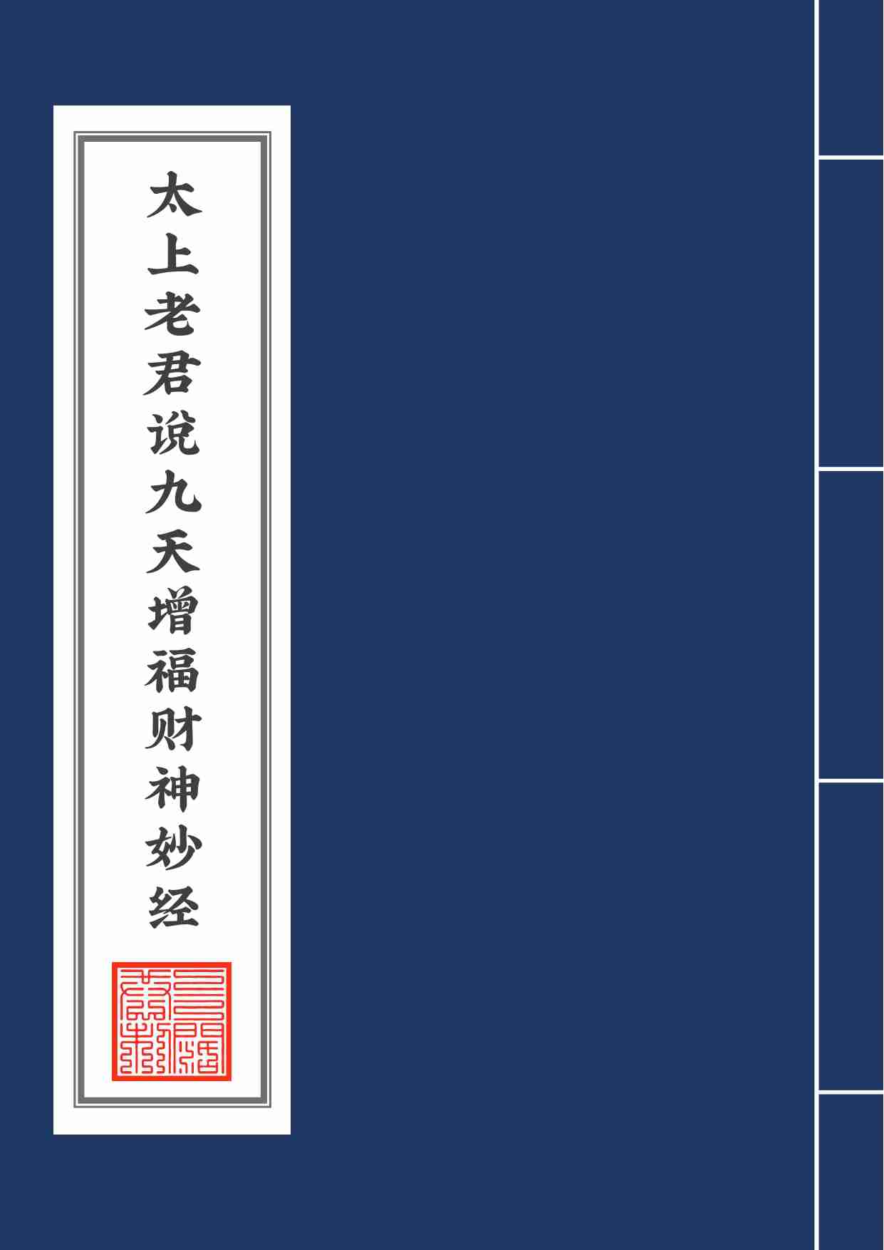 太上老君说九天增福财神妙经2020年8月2日.pdf-0-预览