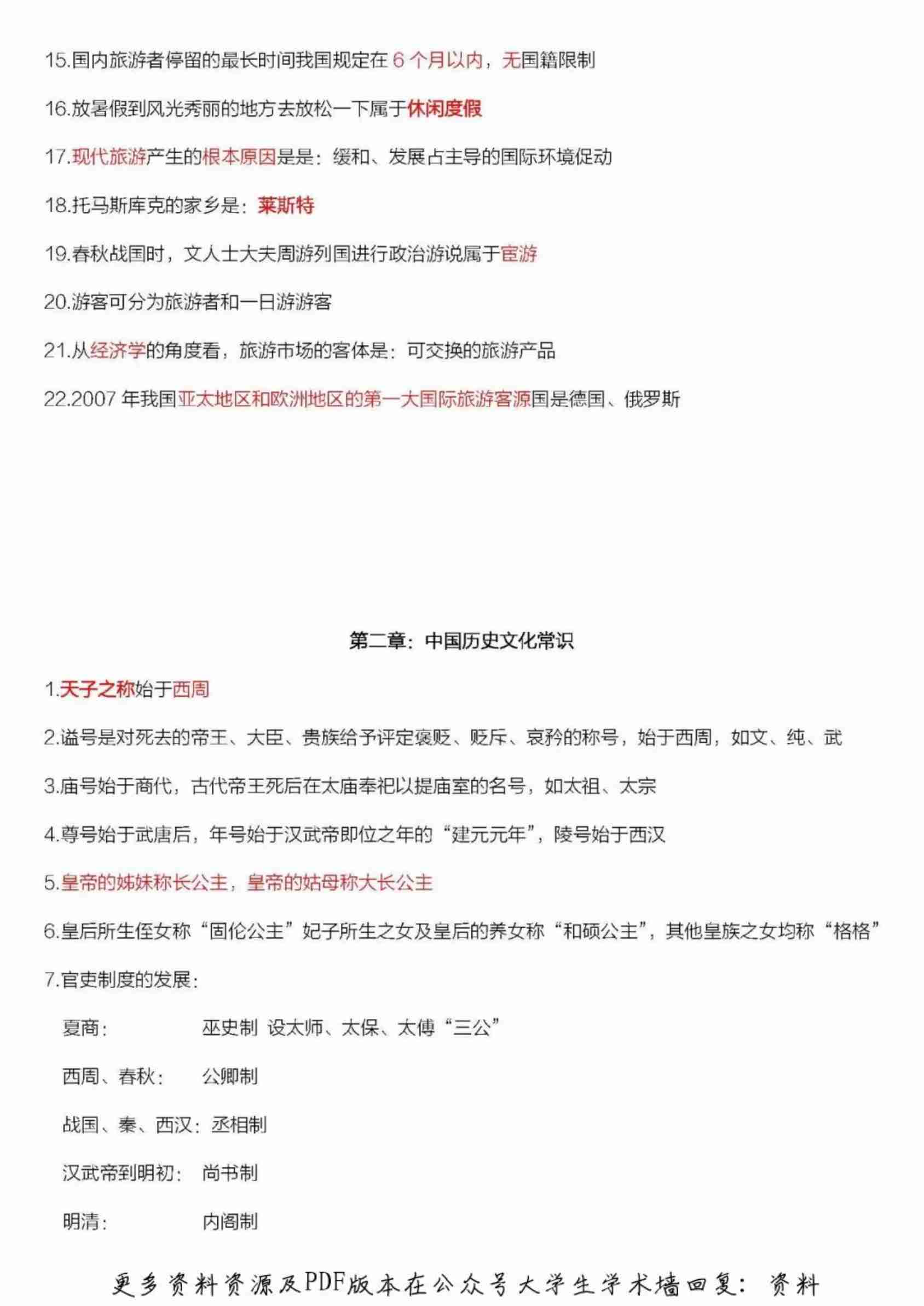 全国导游证考试导游基础重点.pdf-1-预览