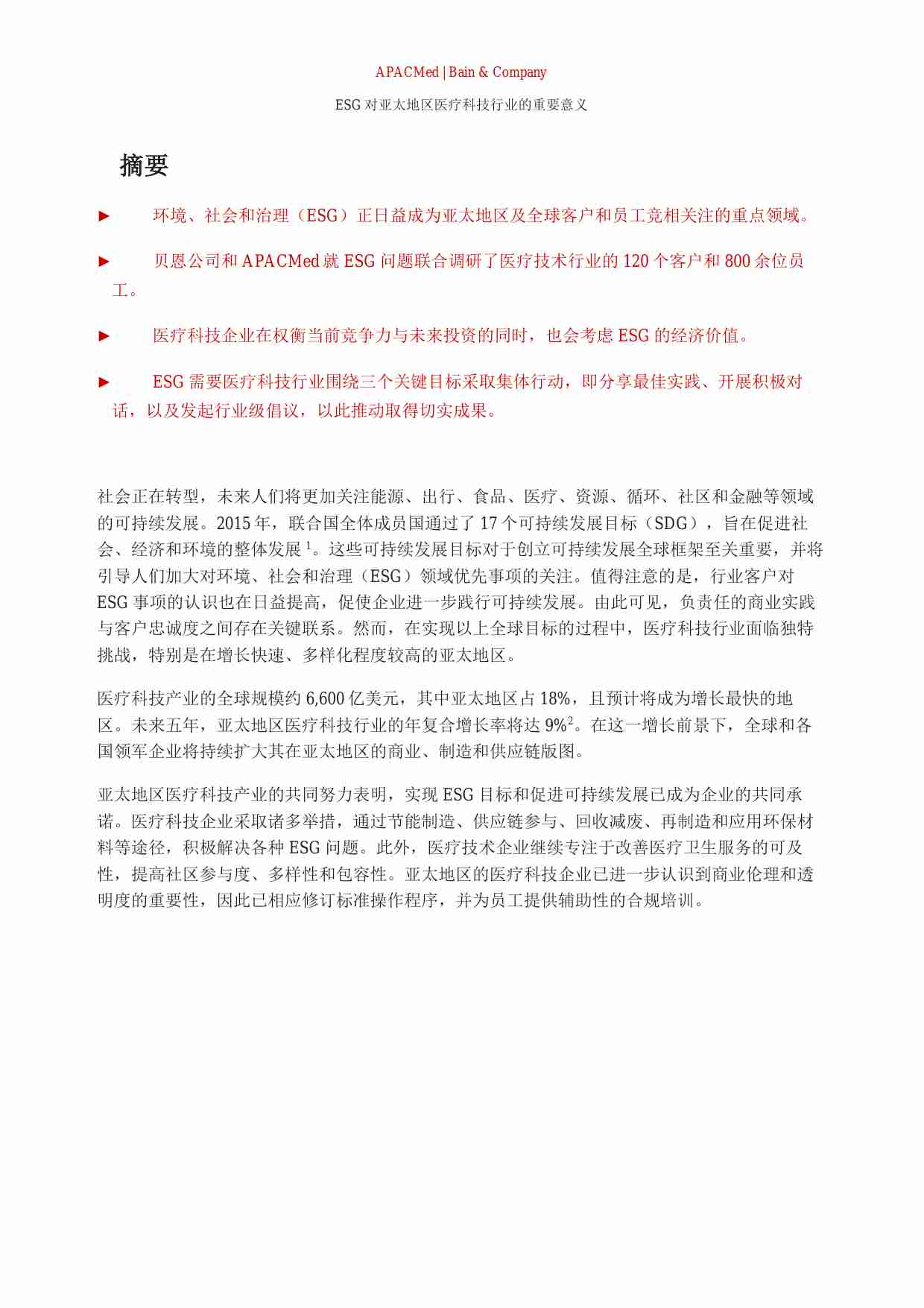 《ESG 对亚太地区医疗技术行业的重要意义》.pdf-2-预览