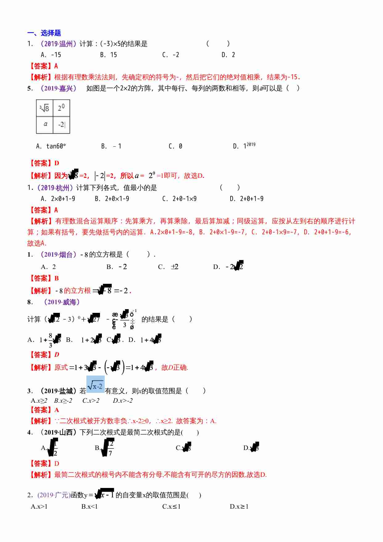 知识点03  实数的运算（含二次根式 三角函数特殊值的运算）2019.docx-0-预览