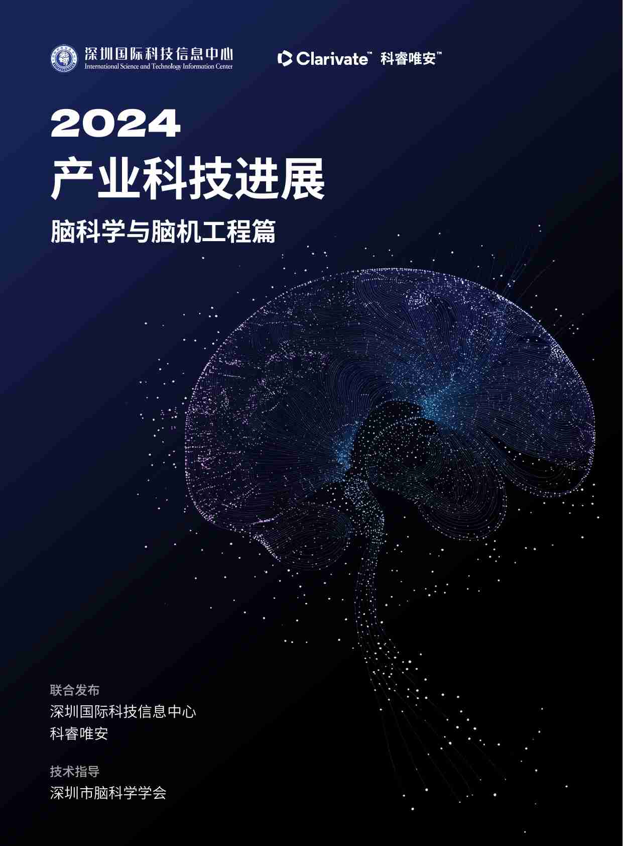 科睿唯安：2024年产业科技进展——脑科学与脑机工程篇报告.pdf-0-预览