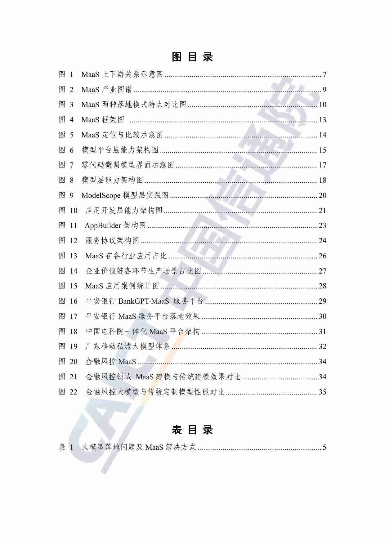 MaaS框架与应用研究报告（2024年）.pdf-4-预览