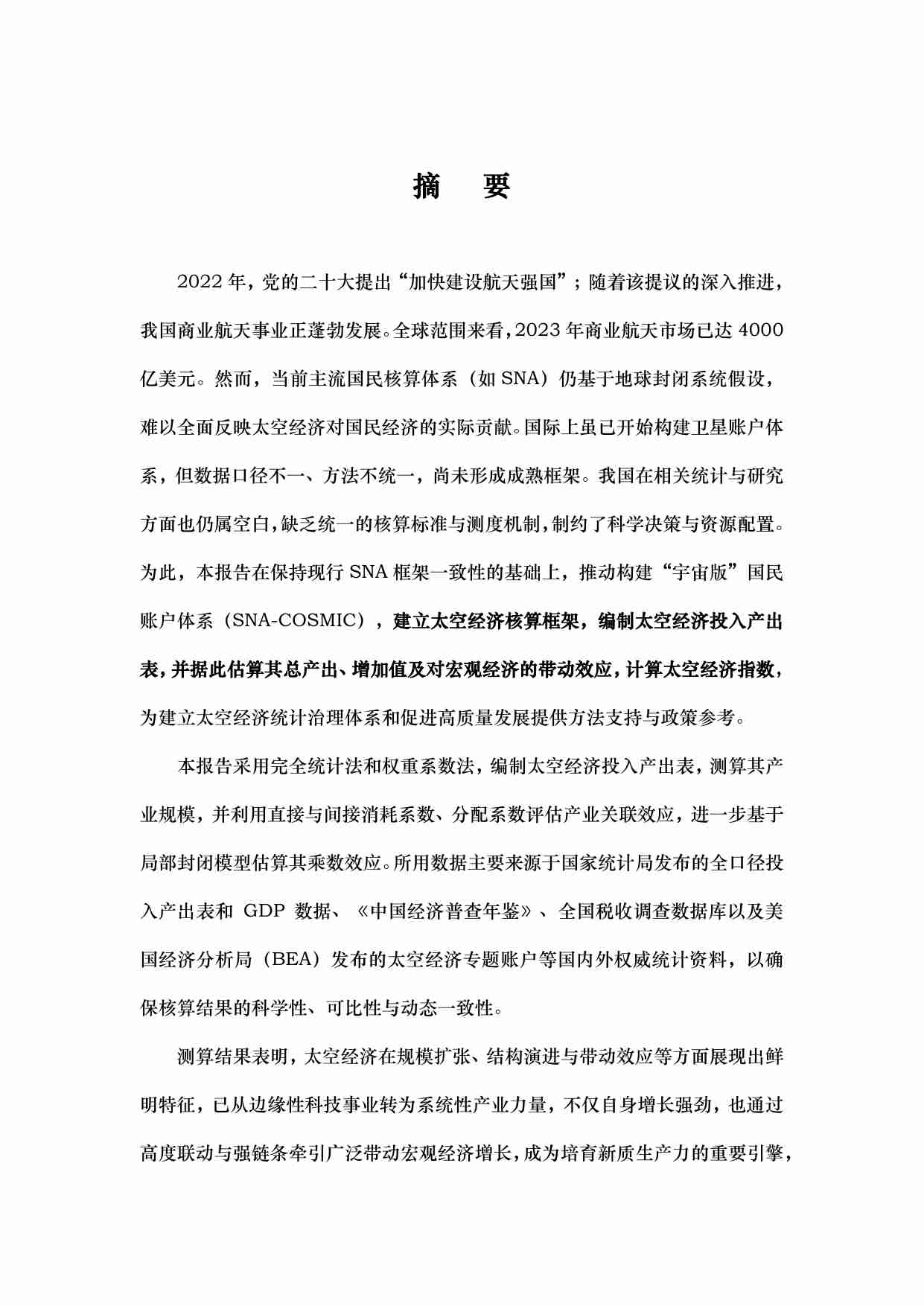 中国人民大学：2025年中国太空经济指数报告.pdf-4-预览