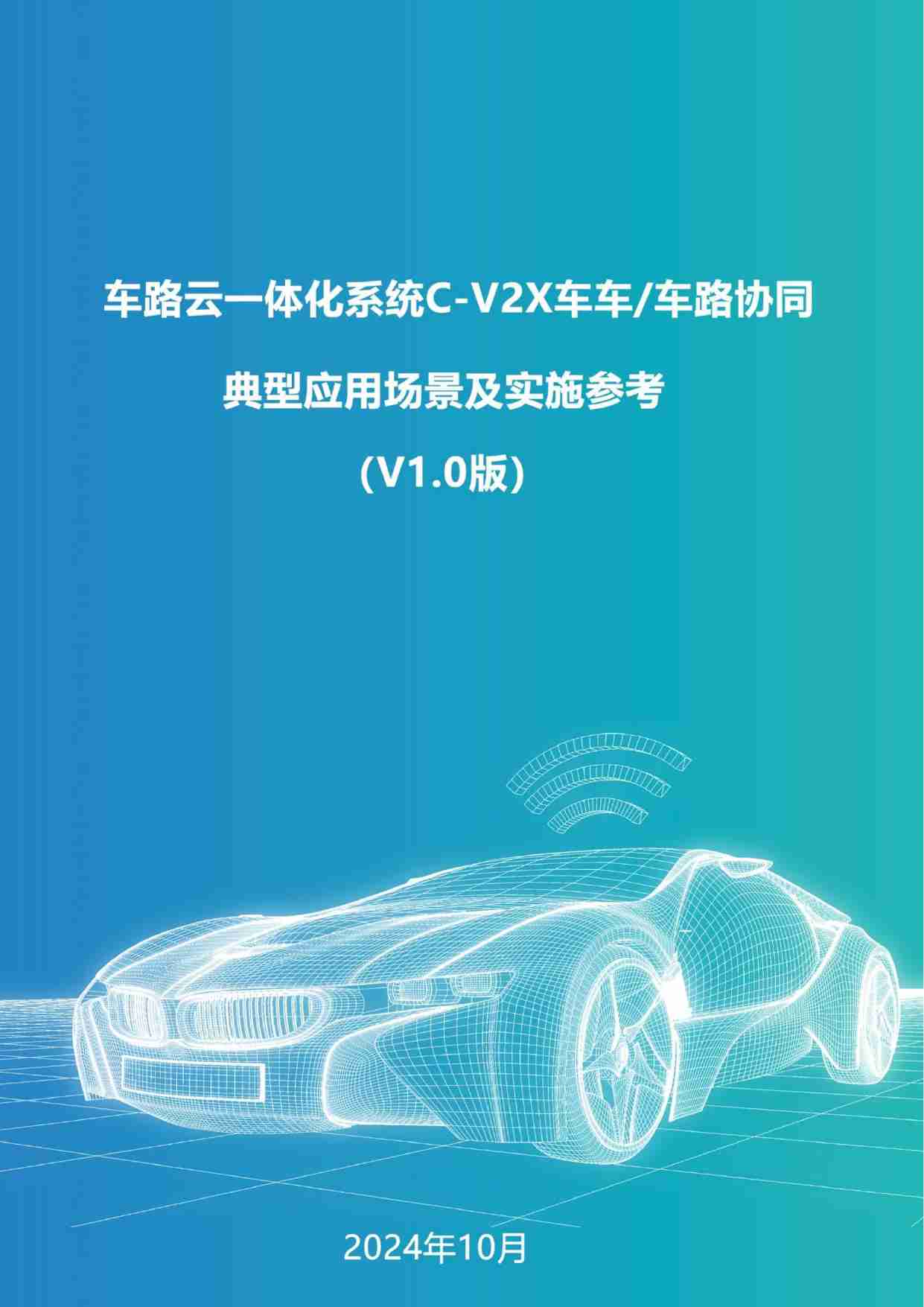 车路云一体化系统C-V2X车车-车路协同典型应用场景及实施参考（V1.0发布稿）.pdf-0-预览