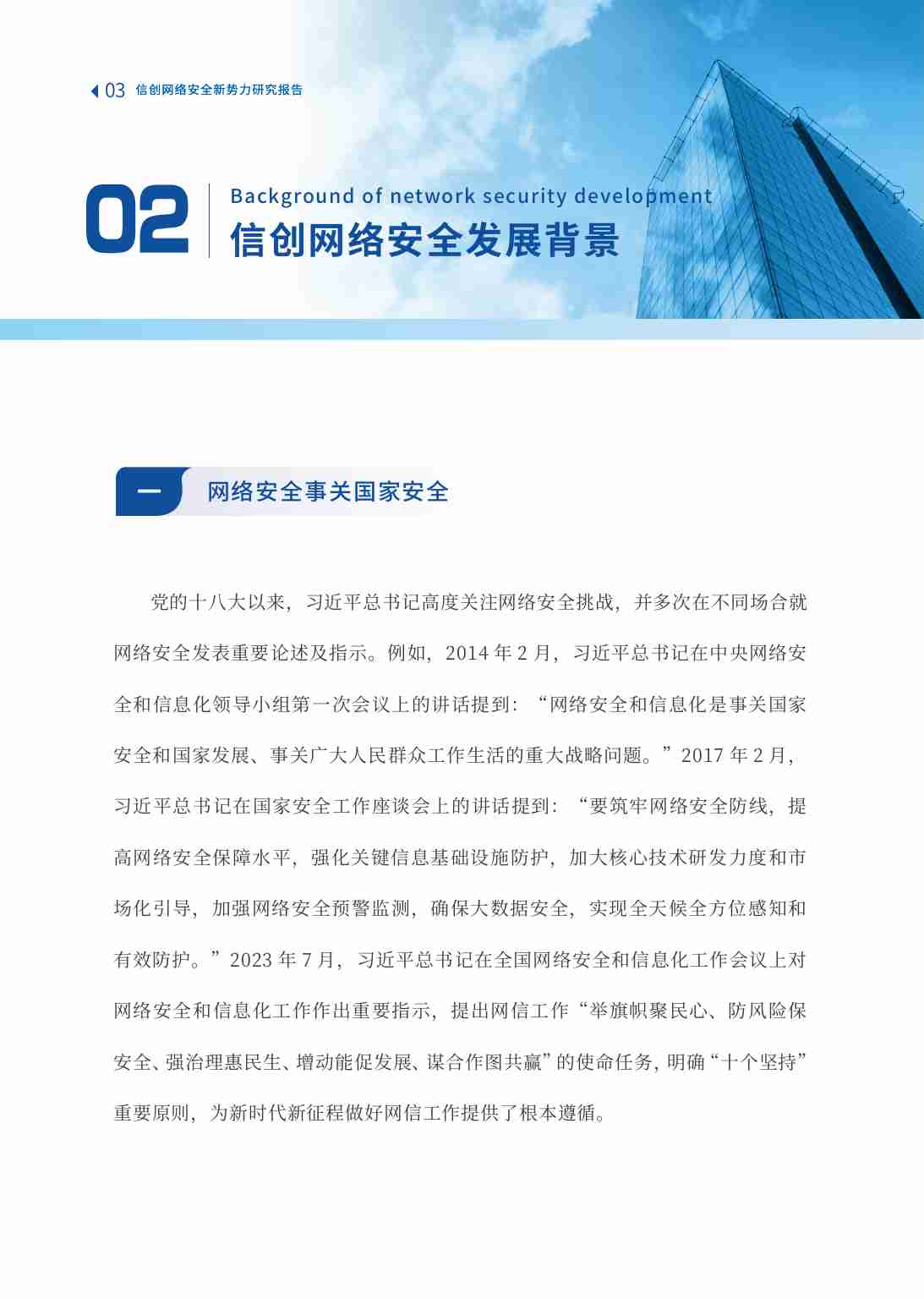 信创网络安全新势力研究报告 2023.pdf-4-预览