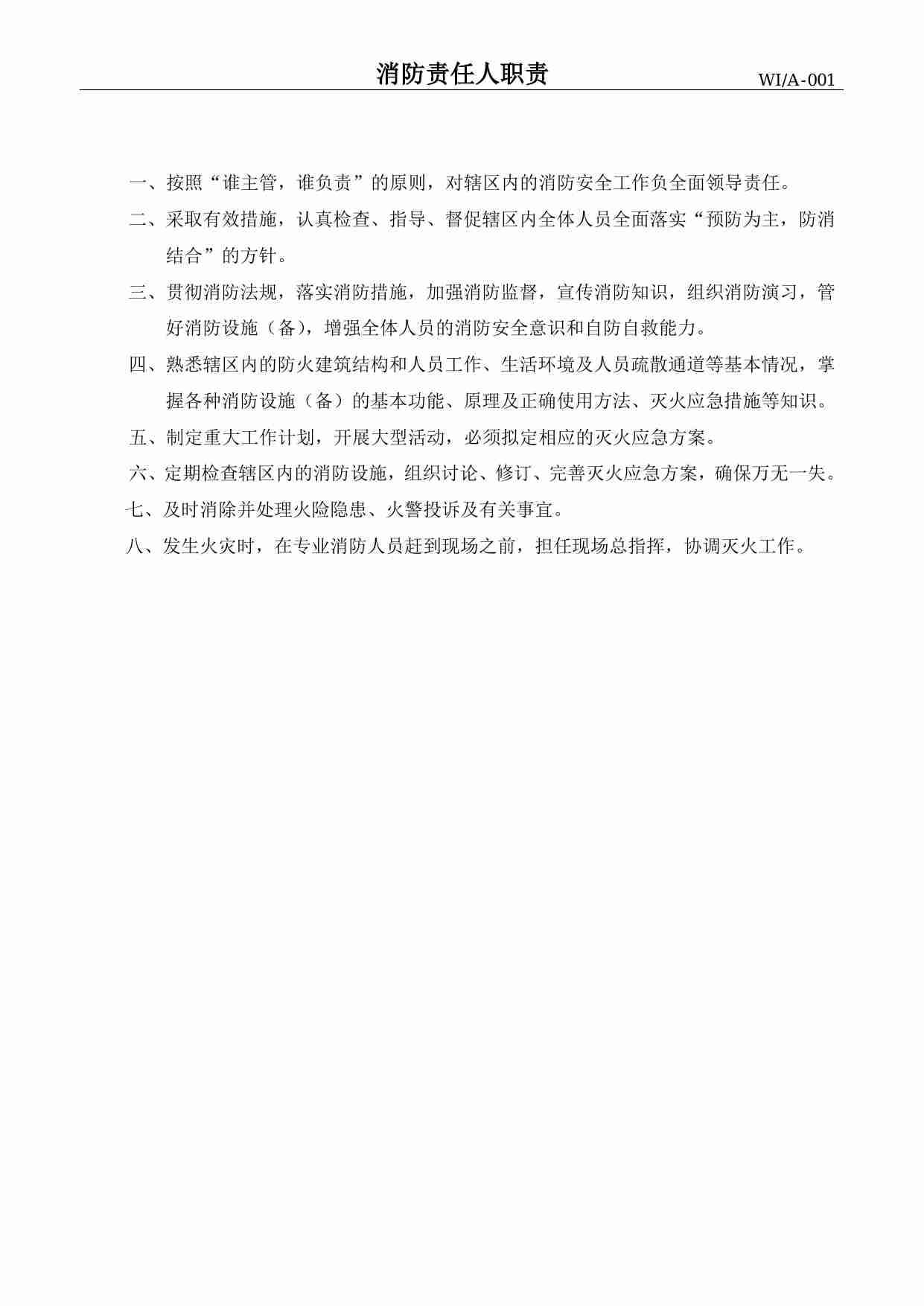 19 物业管理有限公司消防工作手册.pdf-2-预览