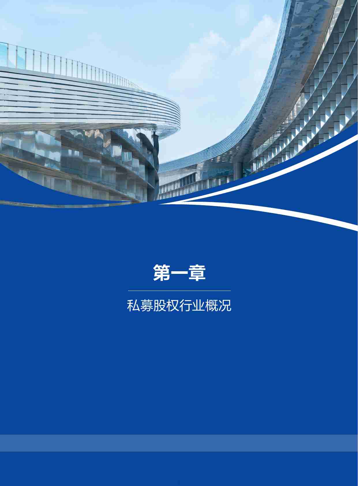 2023中国私募股权发展蓝皮书.pdf-4-预览