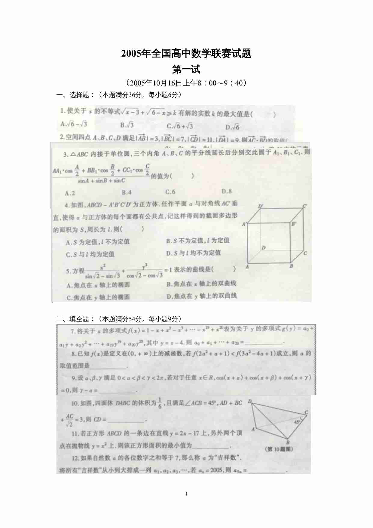 2005年全国高中数学联赛试题.doc-0-预览