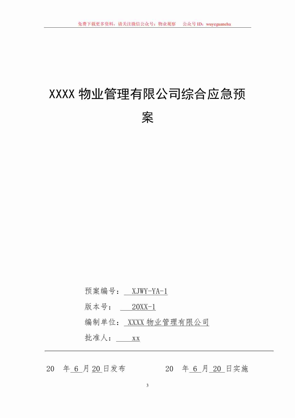 2.4 物业安全生产标准化管理手册（应急管理分册）.pdf-4-预览