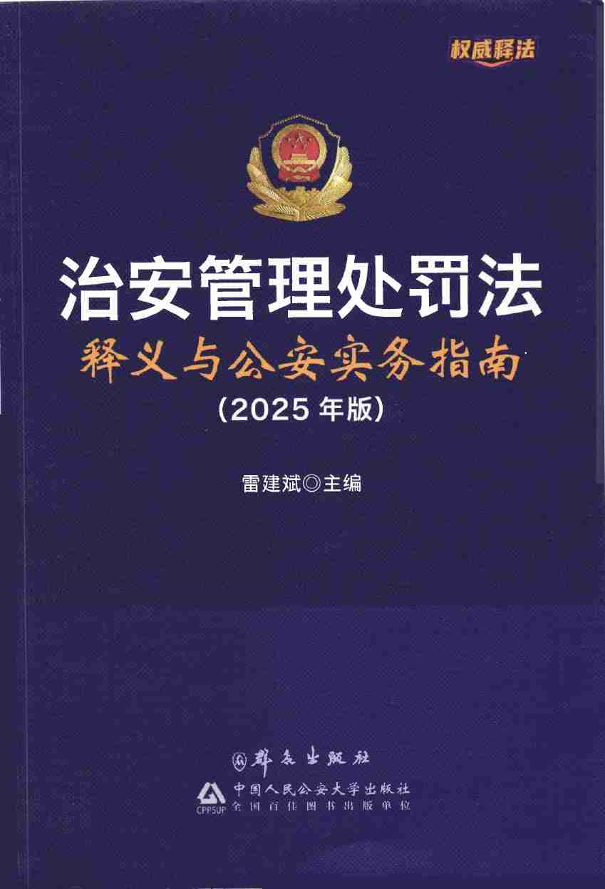 治安管理处罚法释义与公安实务指南2025年 版.pdf-0-预览