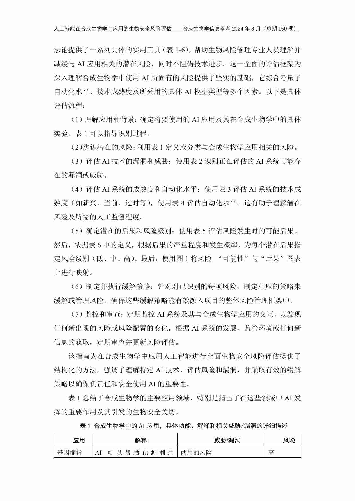 人工智能在合成生物学中应用的生物安全 风险评估.pdf-2-预览