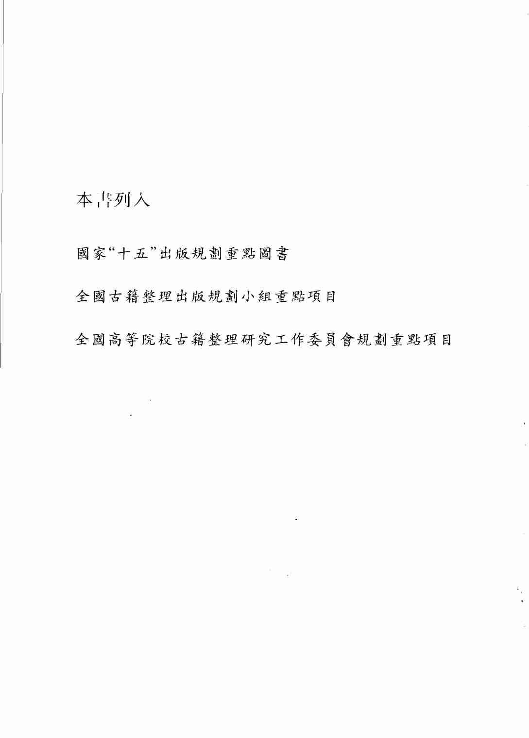 《二十四史全译 旧唐书 第一册》主编：许嘉璐.pdf-4-预览