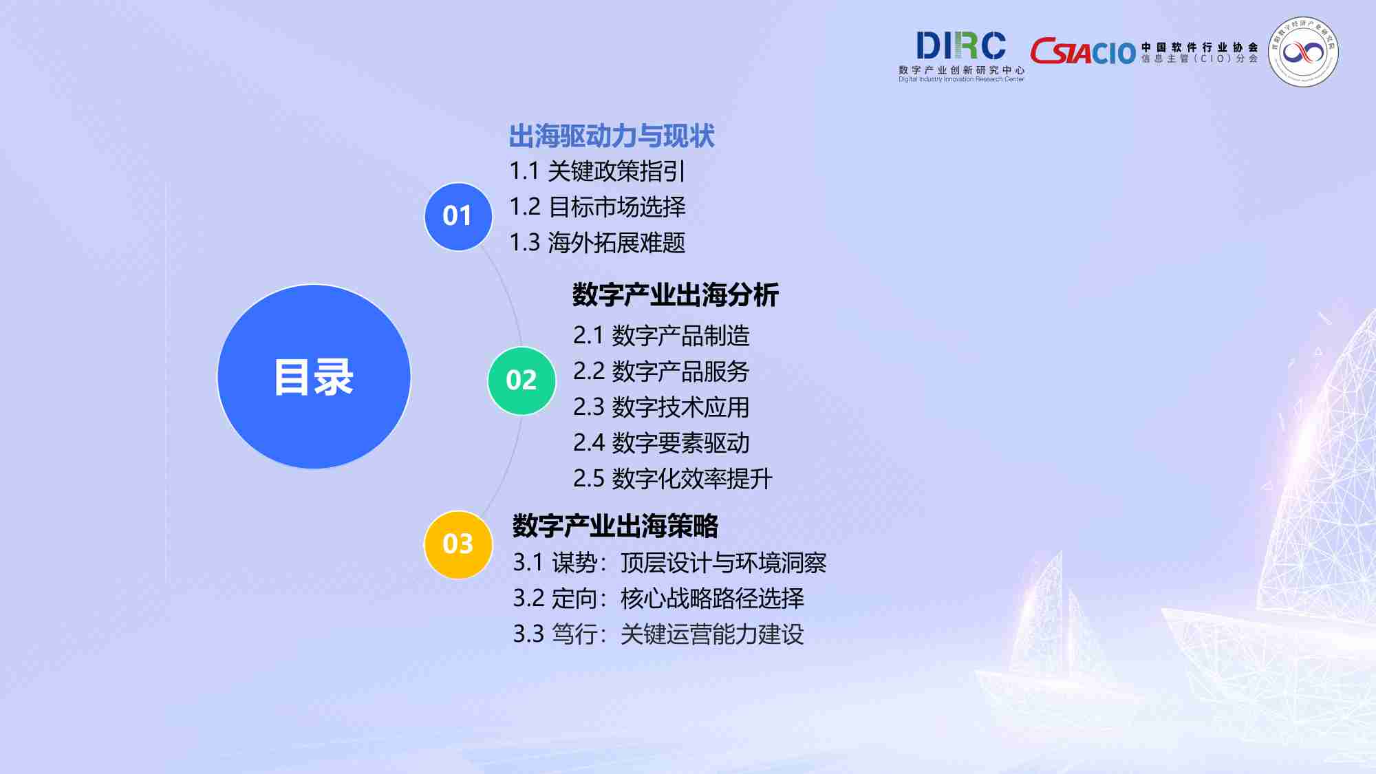 数字产业创新研究中心：2025中国数字产业出海报告.pdf-2-预览