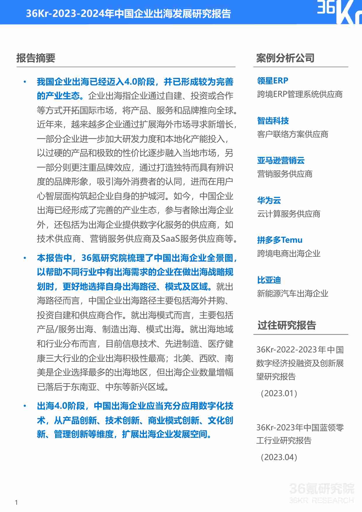 2023-2024年中国企业出海发展研究报告.pdf-1-预览