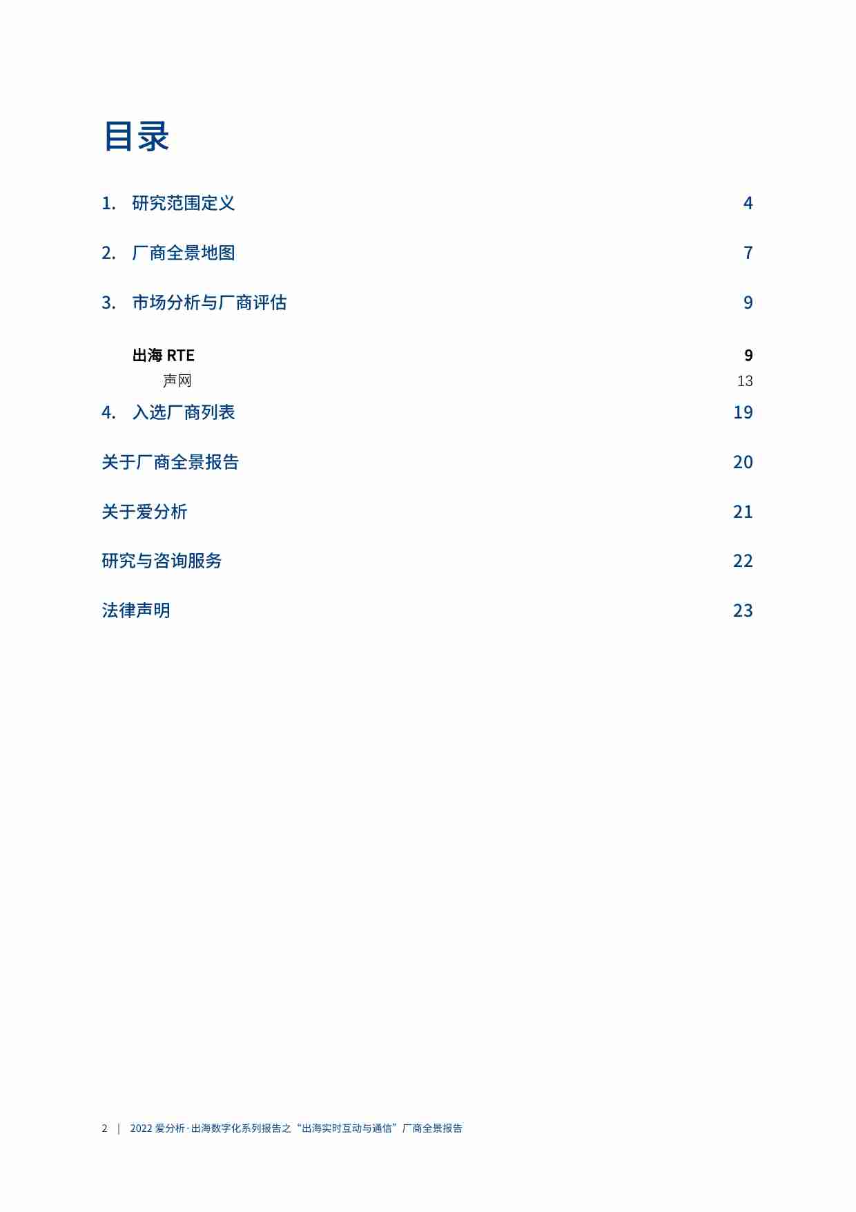 2022爱分析 出海数字化系列报告之“出海实时互动与通信”厂商全景报告.pdf-2-预览