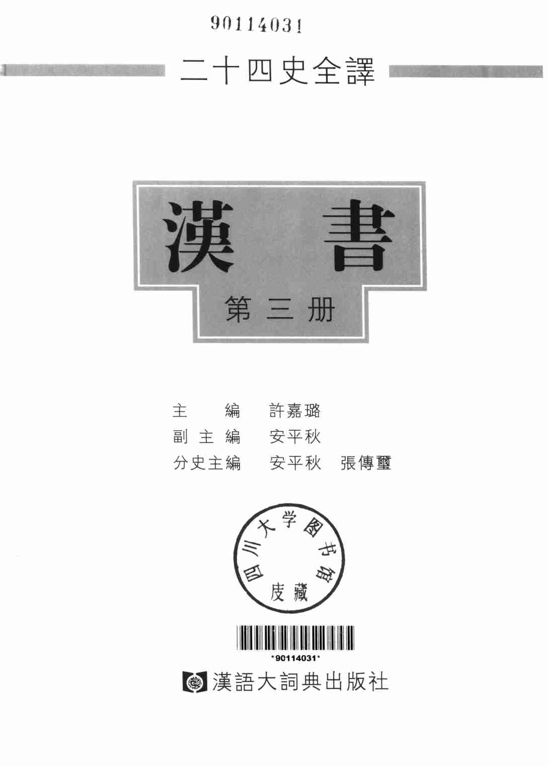 《二十四史全译 汉书 第三册》主编：许嘉璐.pdf-1-预览