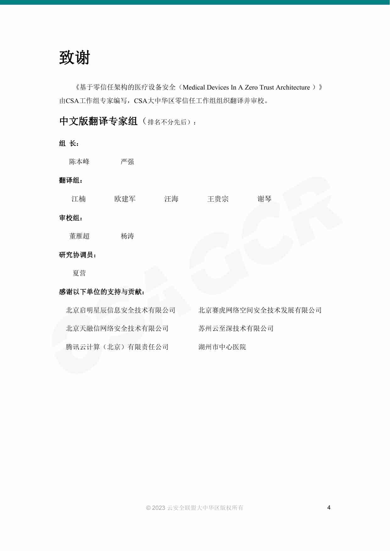 《基于零信任架构的医疗设备安全2023》.pdf-3-预览