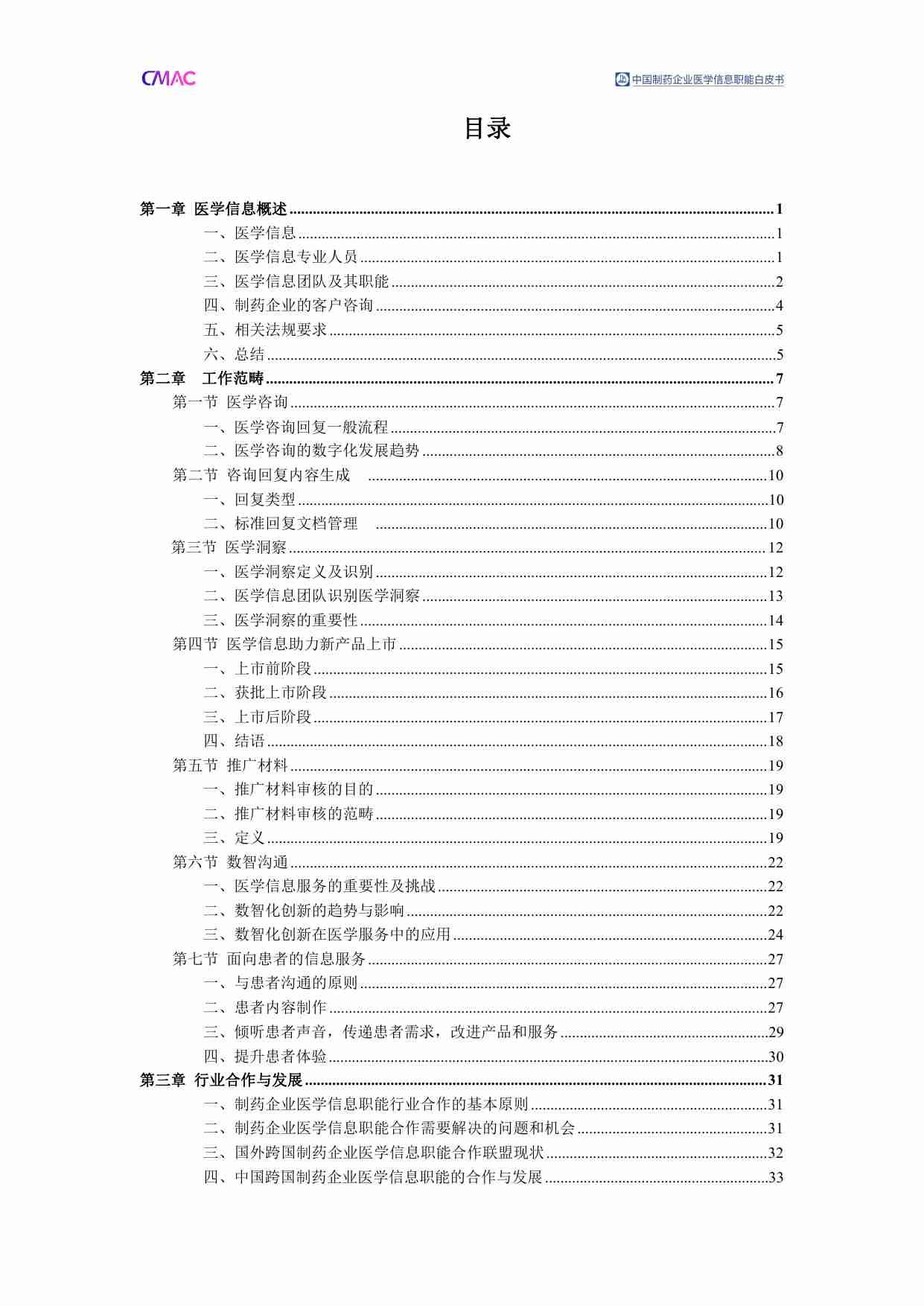 cmac -2024中国制药企业医学信息职能白皮书.pdf-2-预览