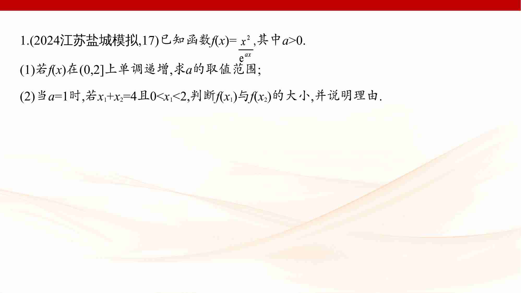 链接高考4　导数中的双变量问题.pptx-2-预览