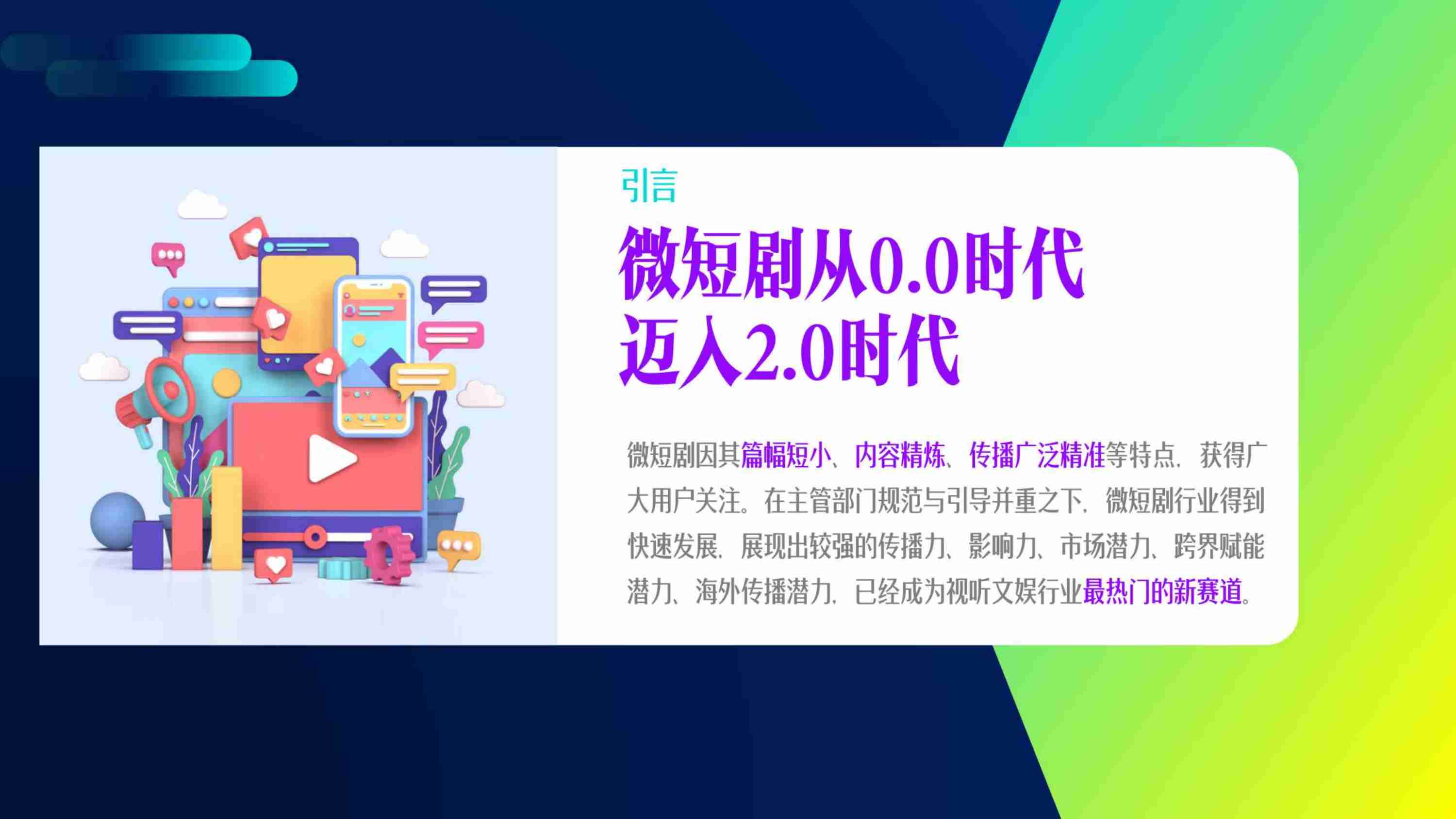 《中国微短剧行业发展白皮书（2024）》主要发现.pdf-2-预览