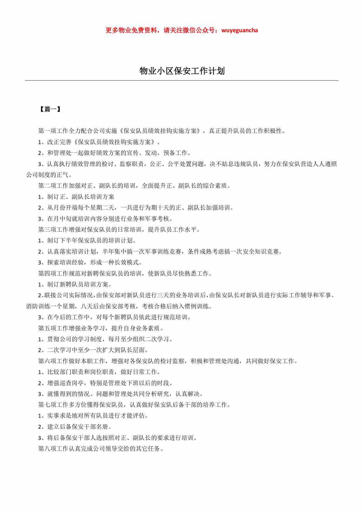 37 物业小区保安工作计划.pdf-0-预览